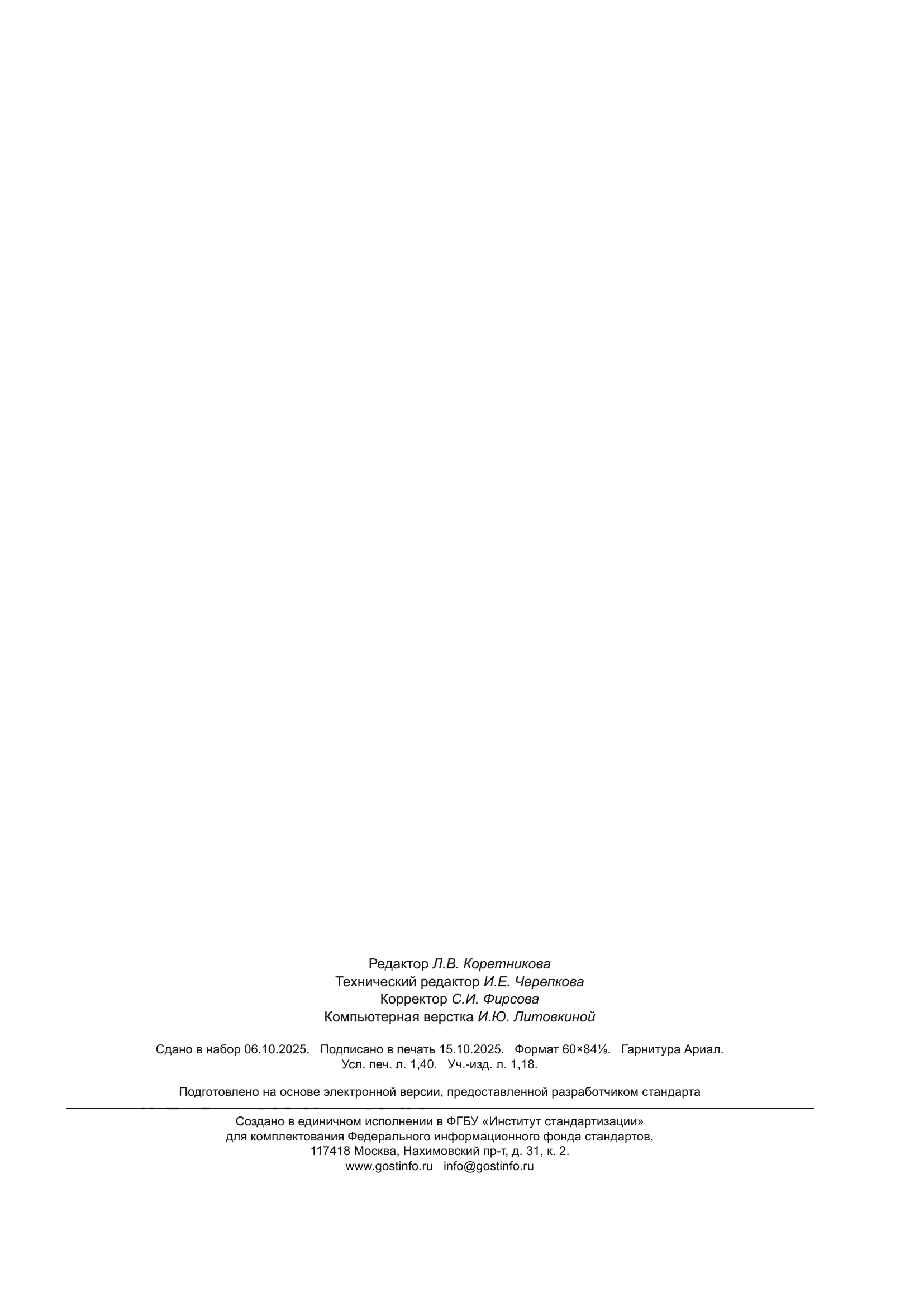 ГОСТ Р 72133-2025