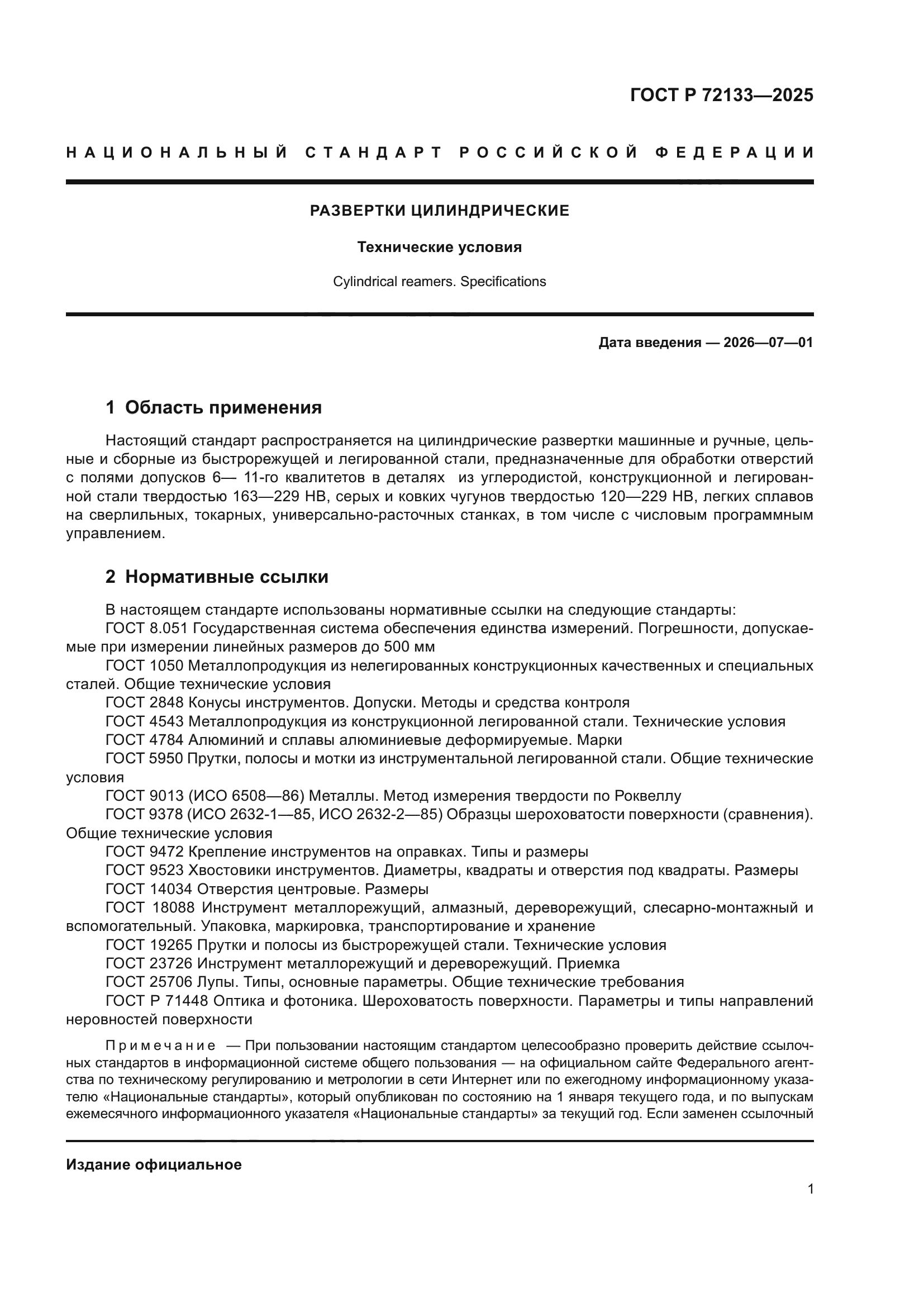 ГОСТ Р 72133-2025