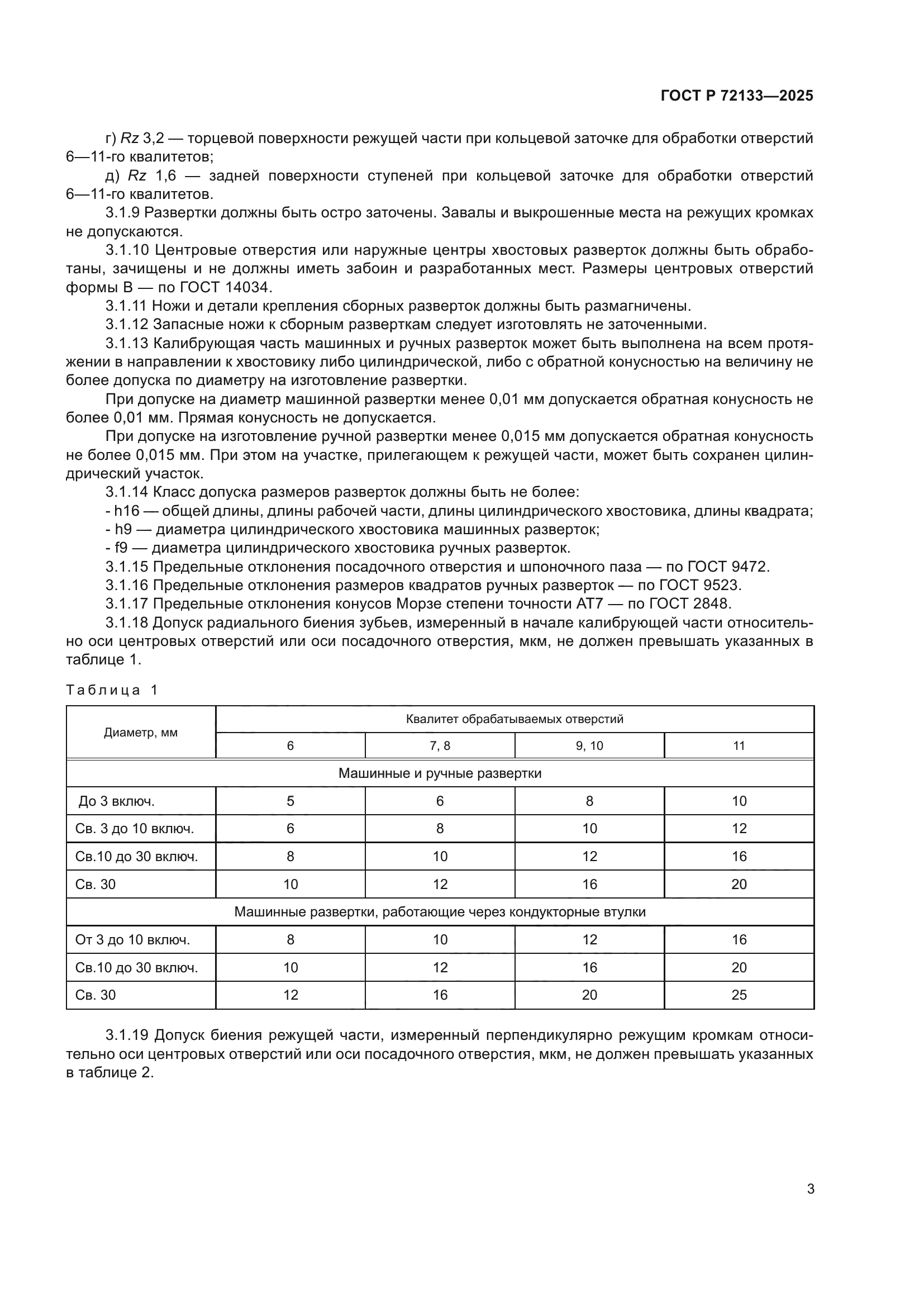 ГОСТ Р 72133-2025