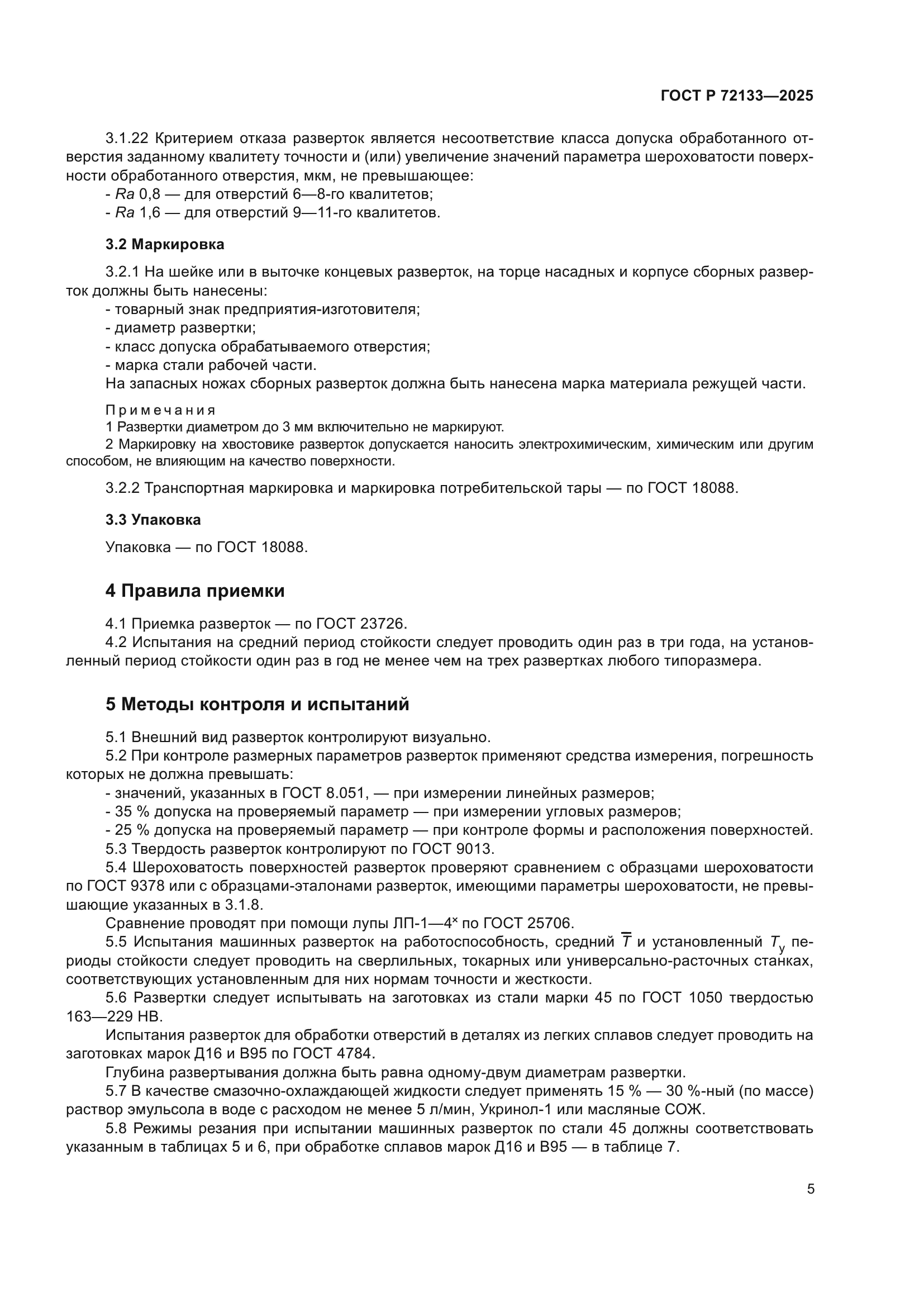 ГОСТ Р 72133-2025