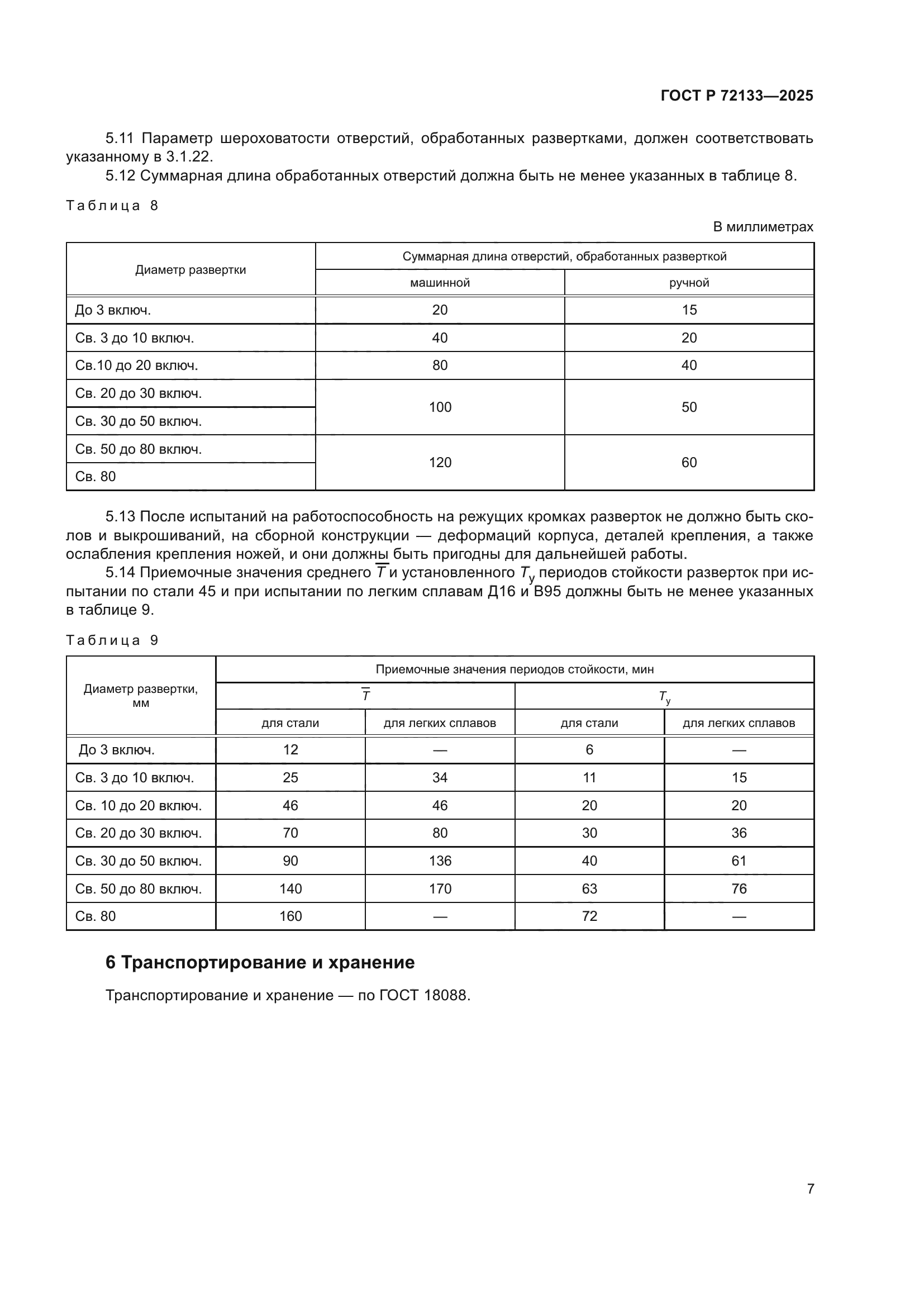 ГОСТ Р 72133-2025
