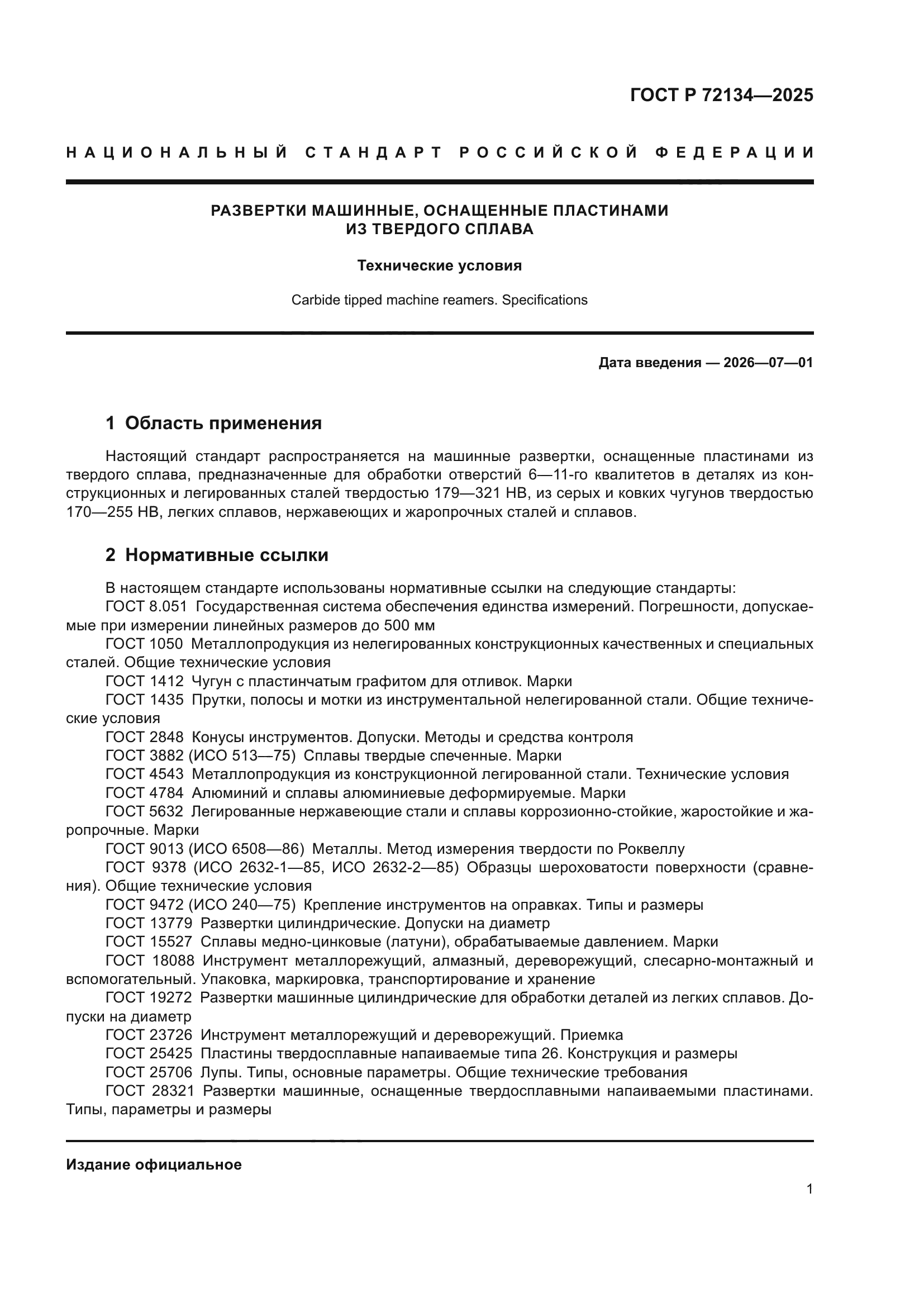 ГОСТ Р 72134-2025