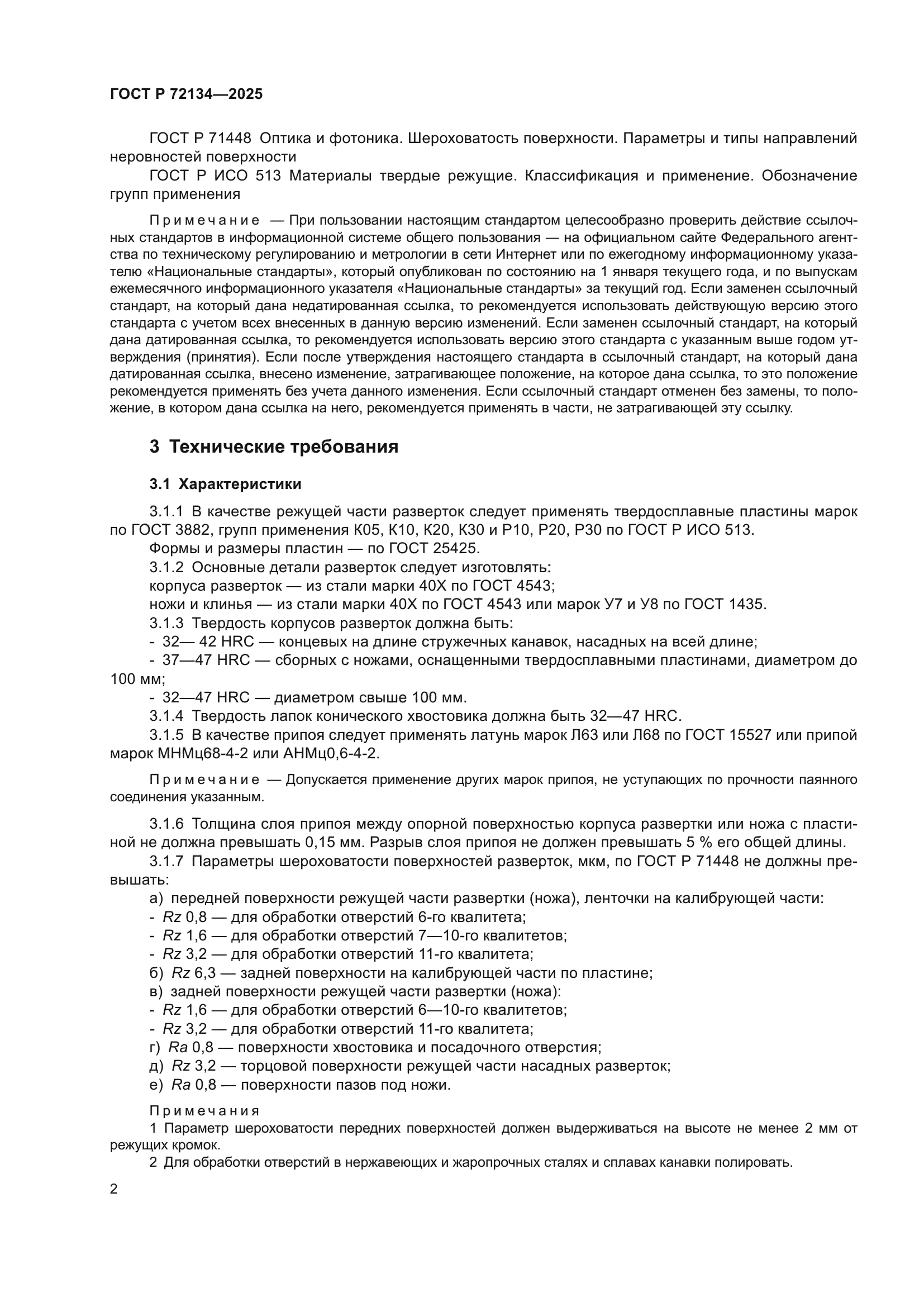 ГОСТ Р 72134-2025