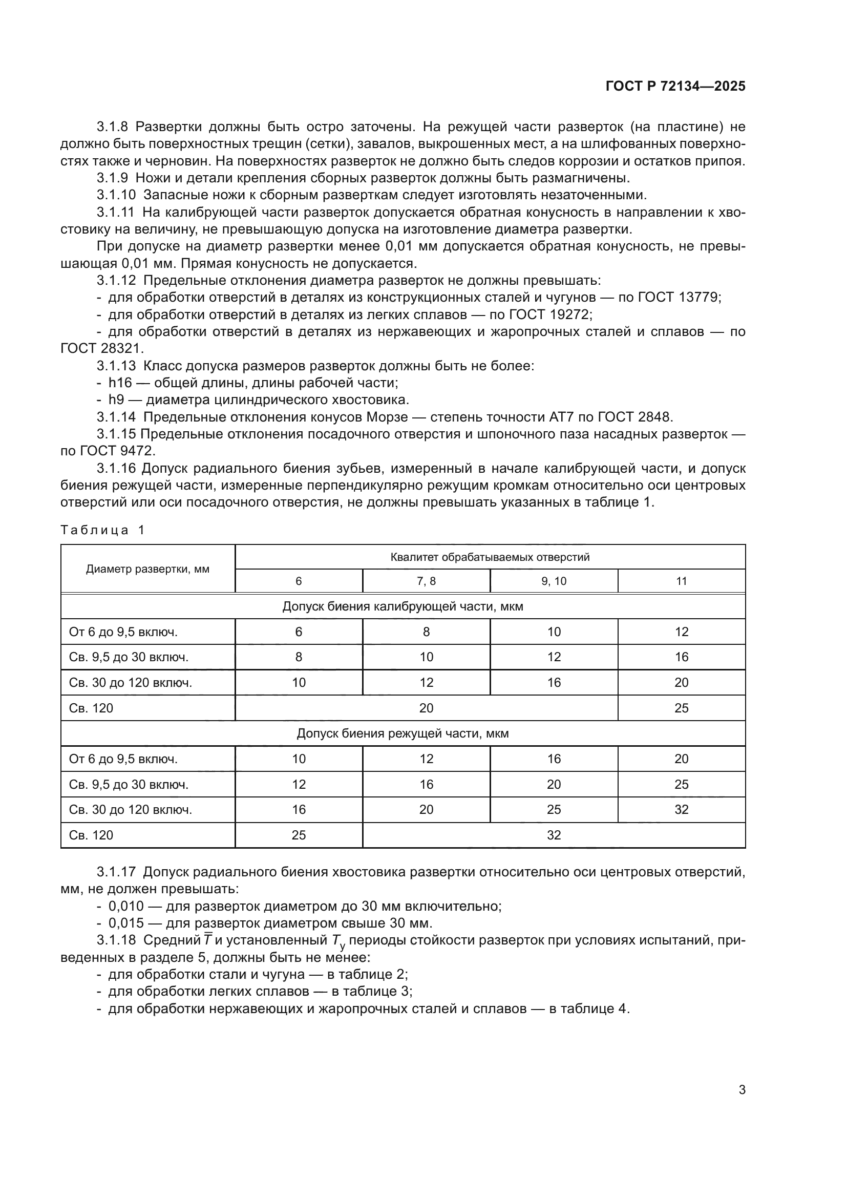 ГОСТ Р 72134-2025