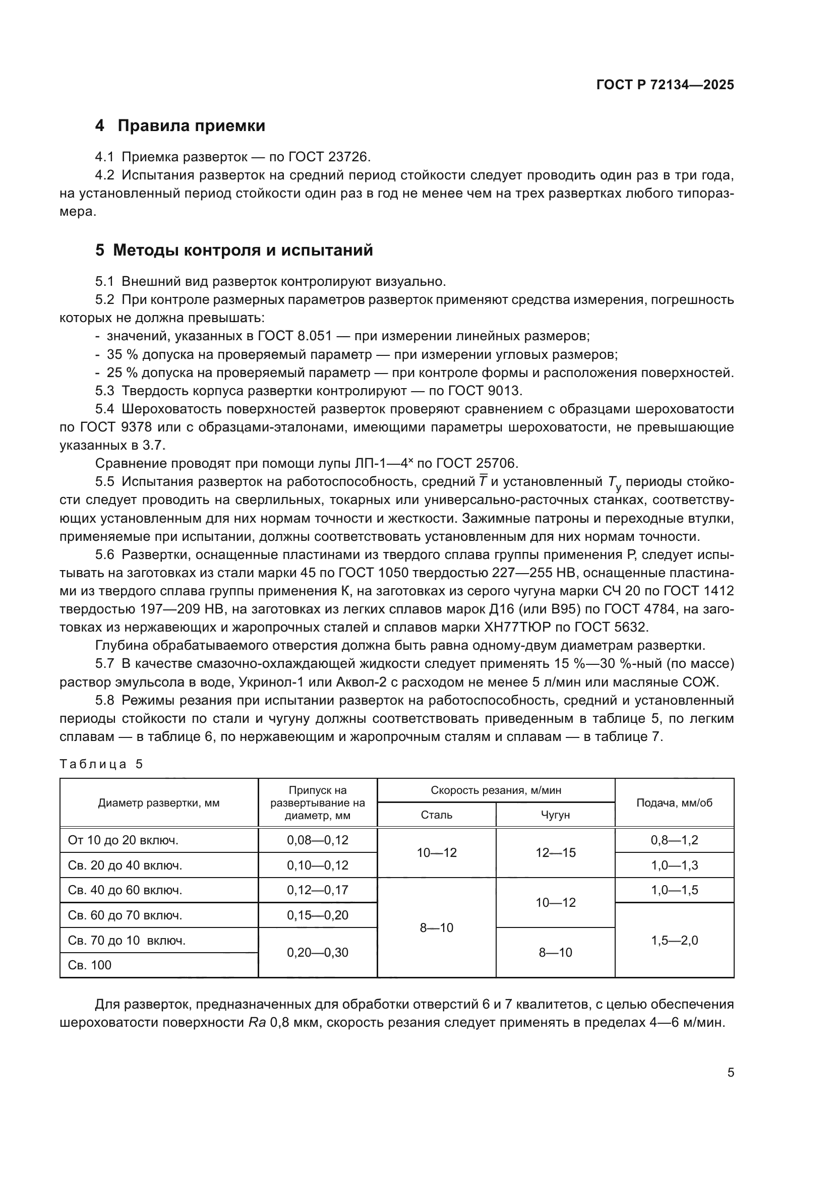 ГОСТ Р 72134-2025