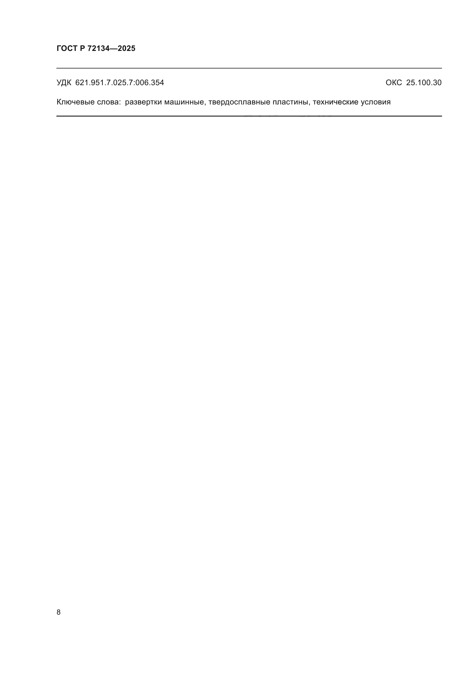 ГОСТ Р 72134-2025