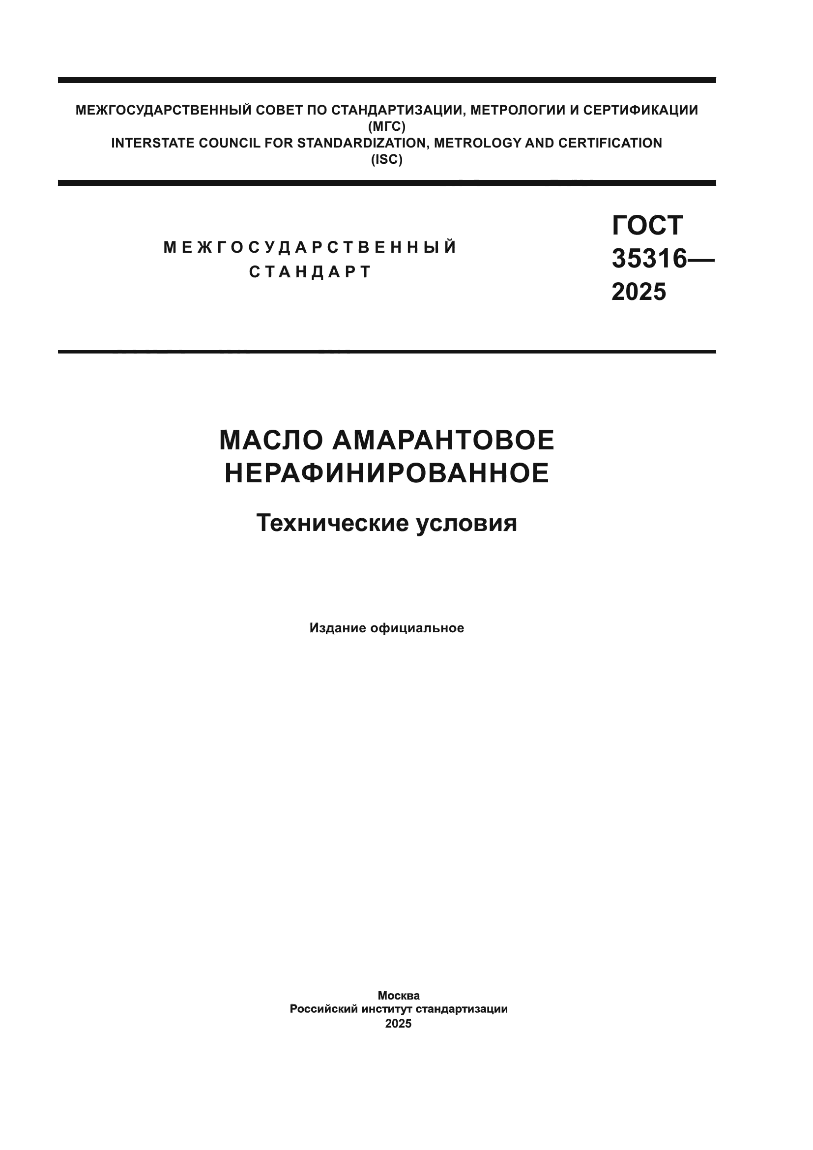 ГОСТ 35316-2025