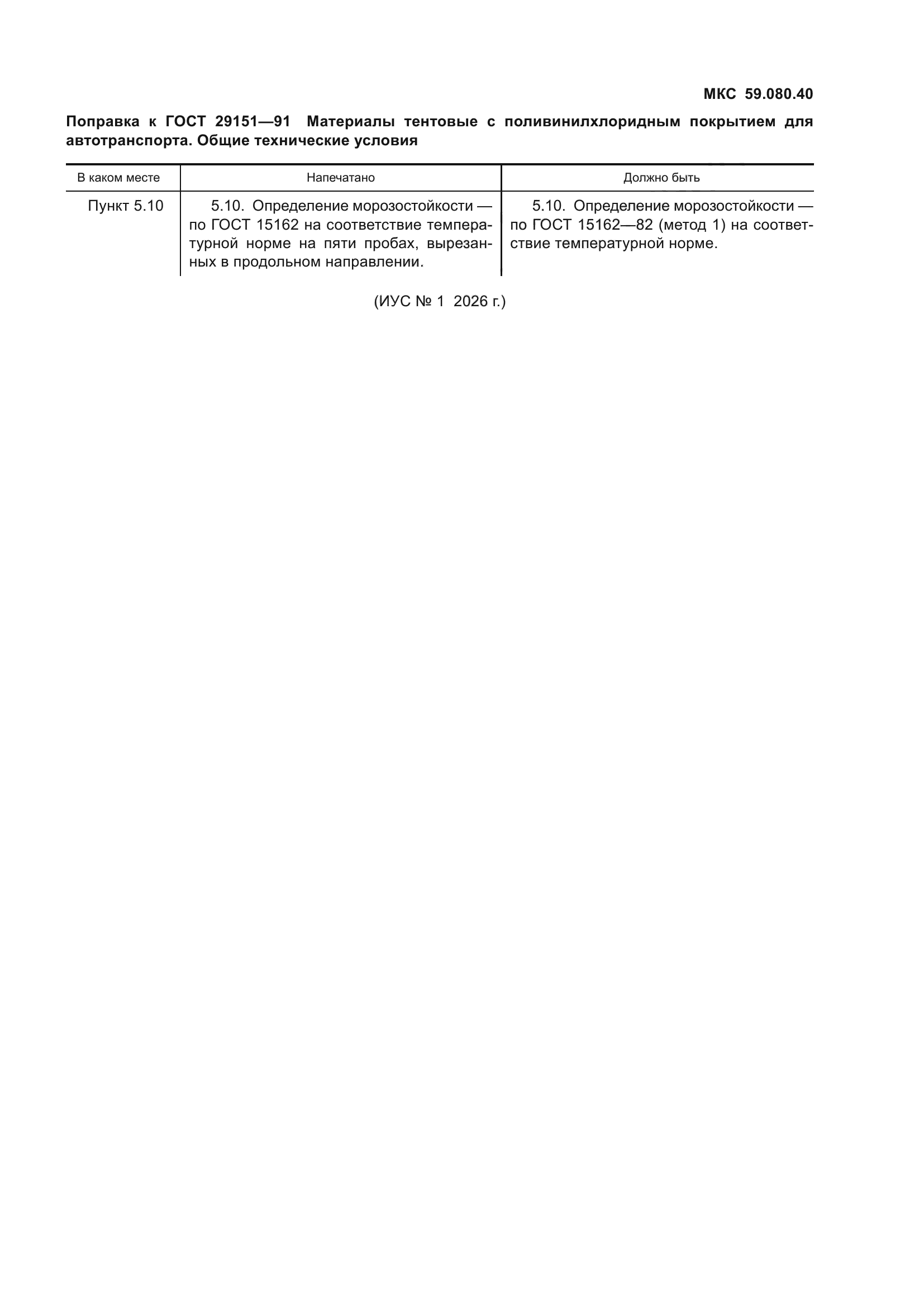 Поправка к ГОСТ 29151-91