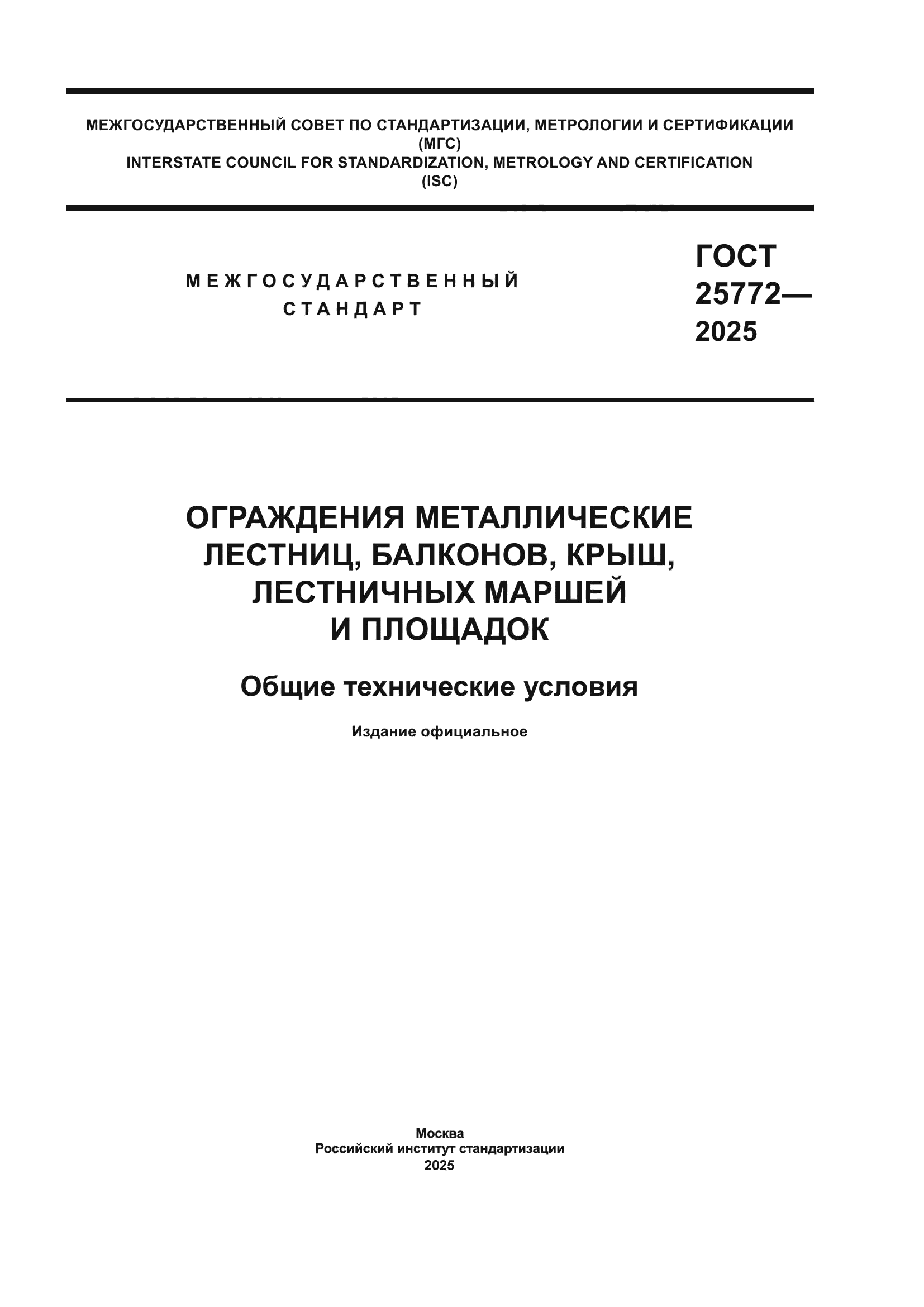 ГОСТ 25772-2025