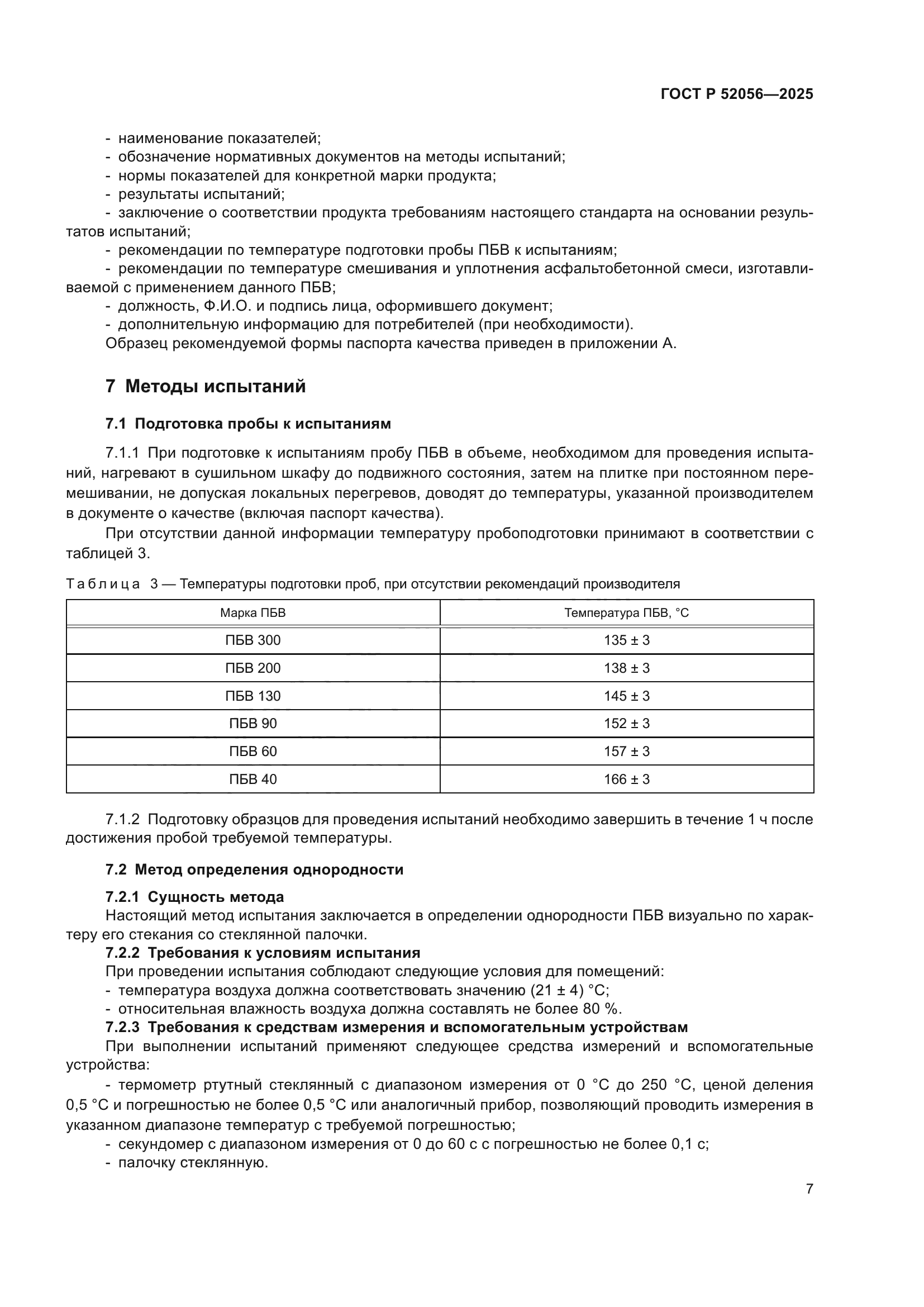 ГОСТ Р 52056-2025