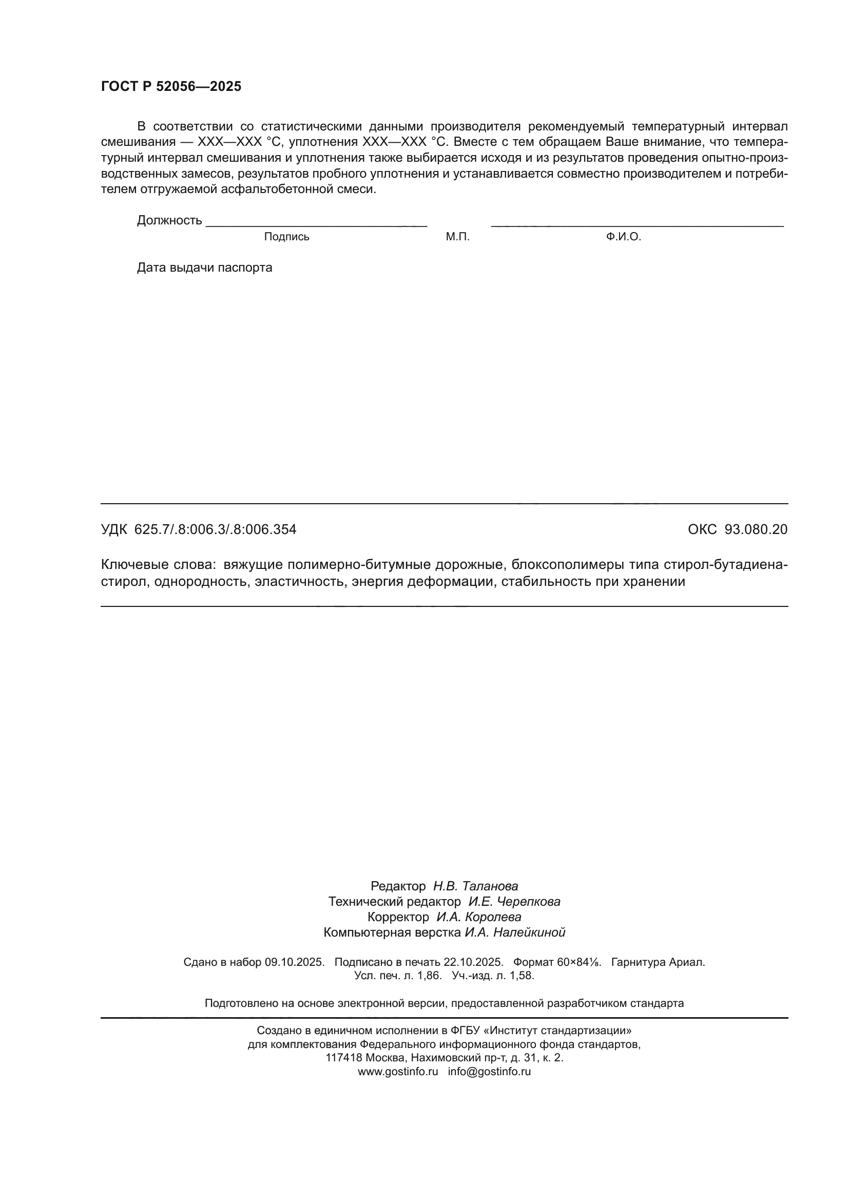 ГОСТ Р 52056-2025