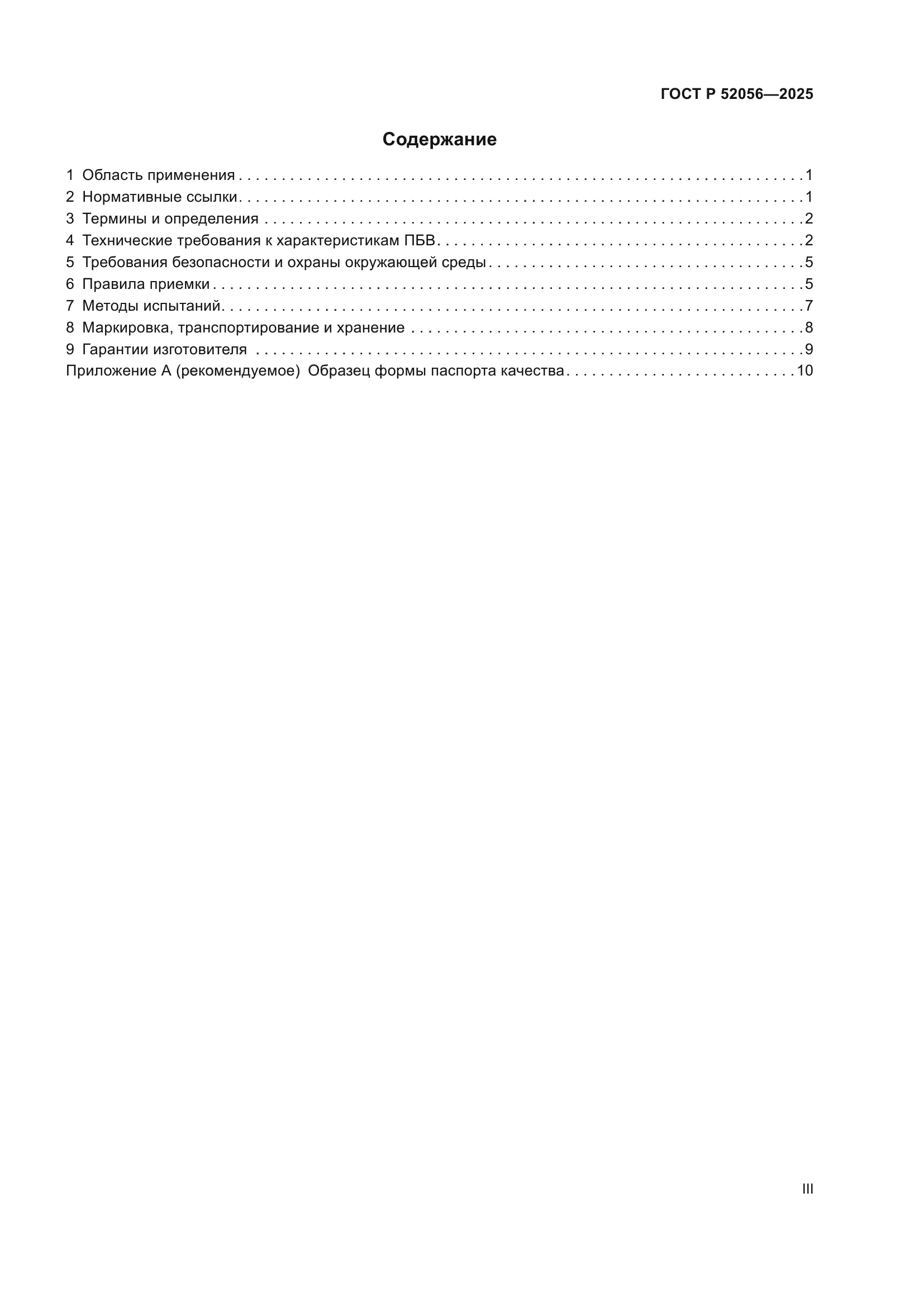 ГОСТ Р 52056-2025
