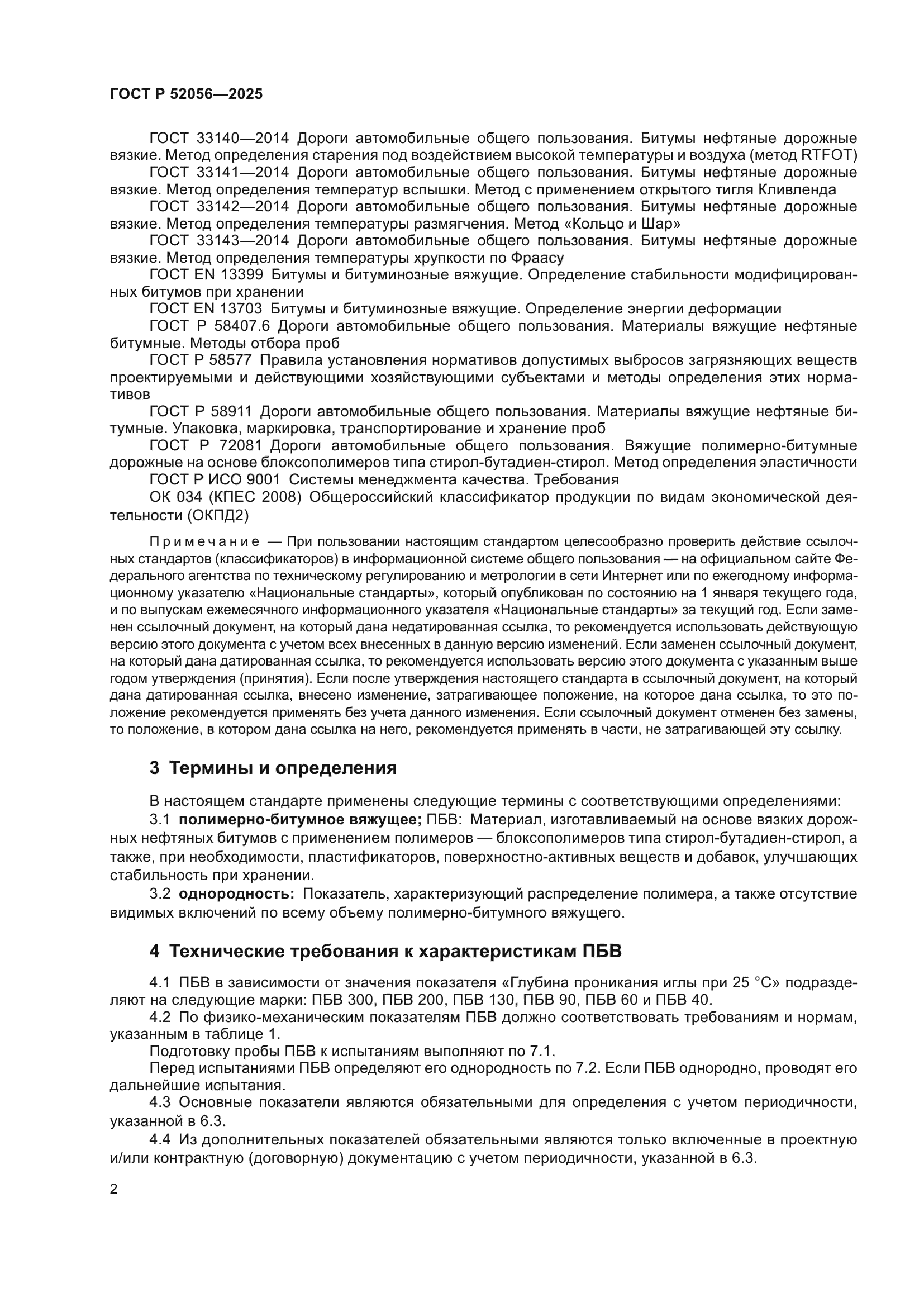 ГОСТ Р 52056-2025