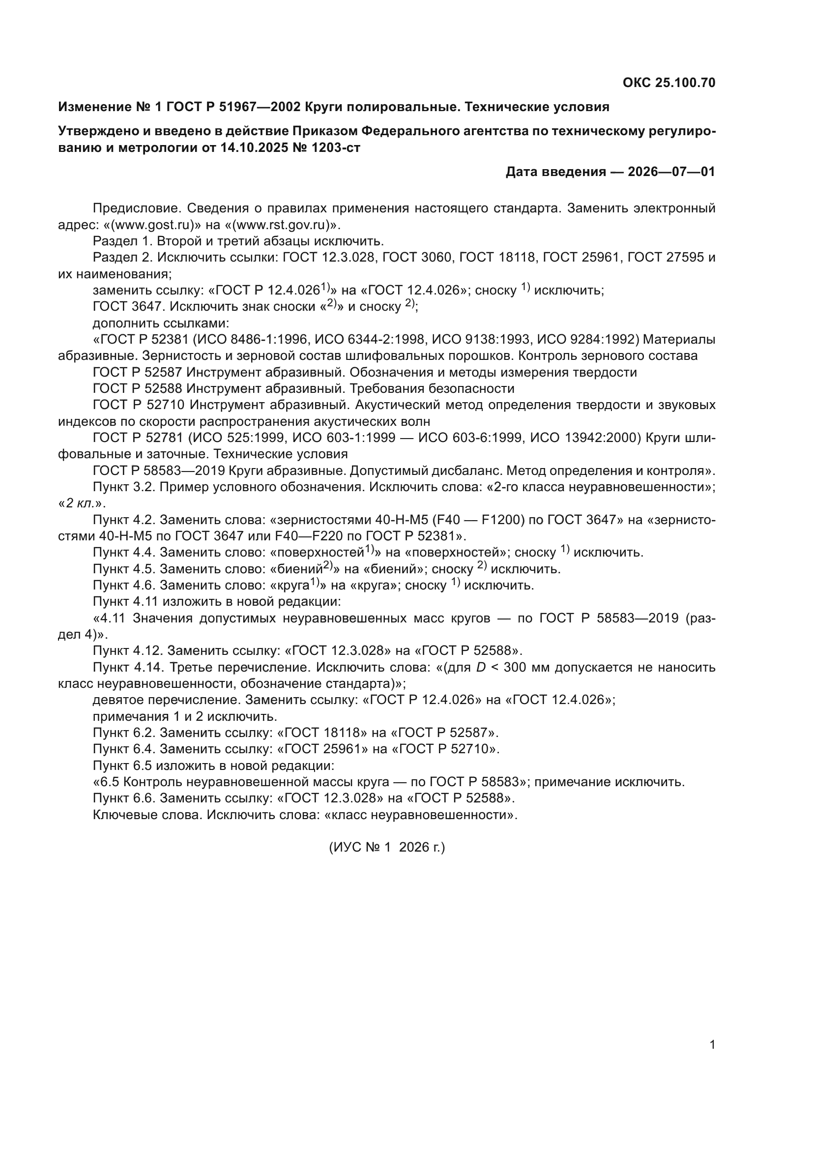 Изменение №1 к ГОСТ Р 51967-2002