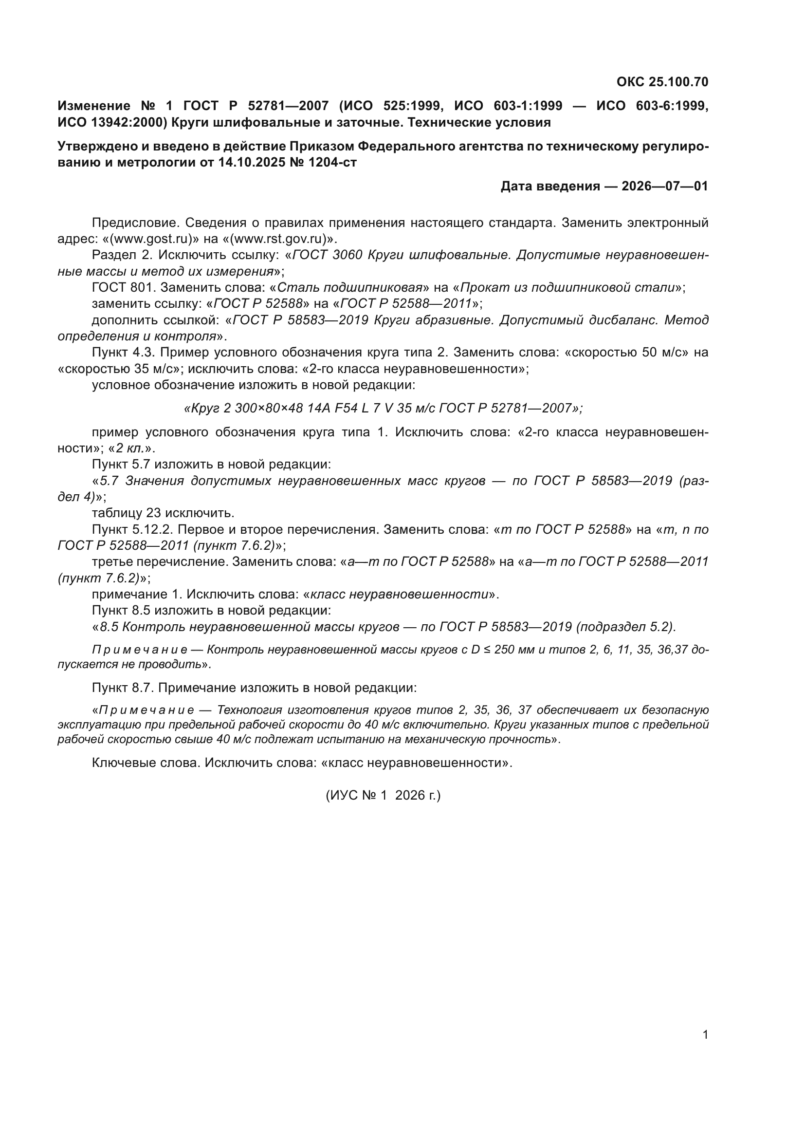 Изменение №1 к ГОСТ Р 52781-2007