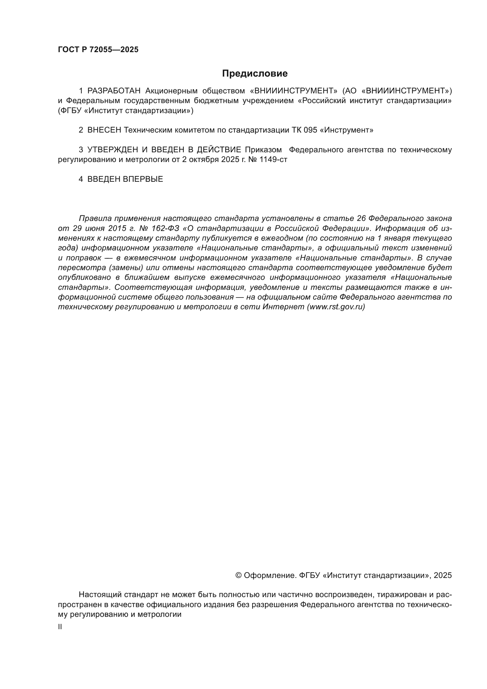 ГОСТ Р 72055-2025