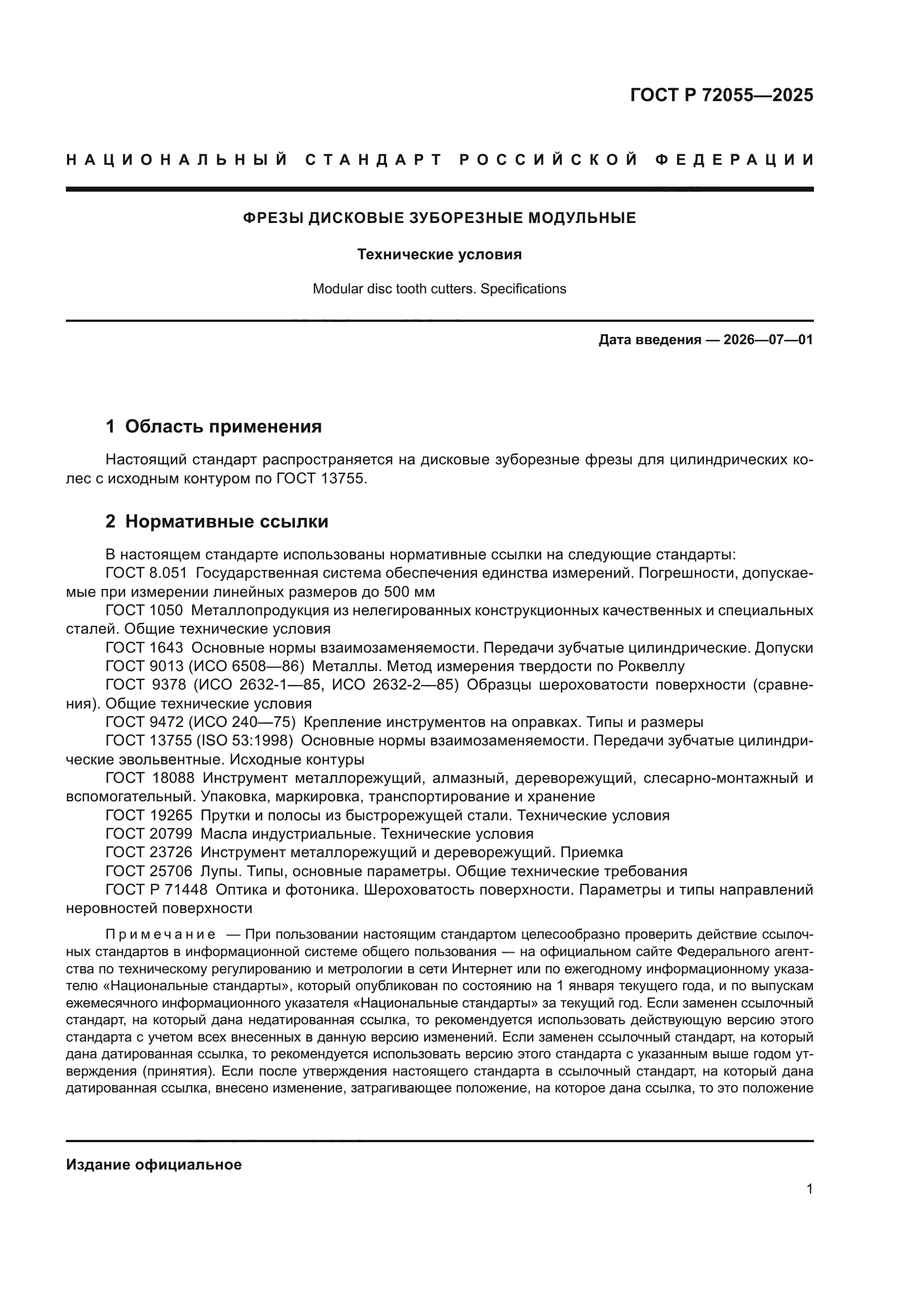 ГОСТ Р 72055-2025