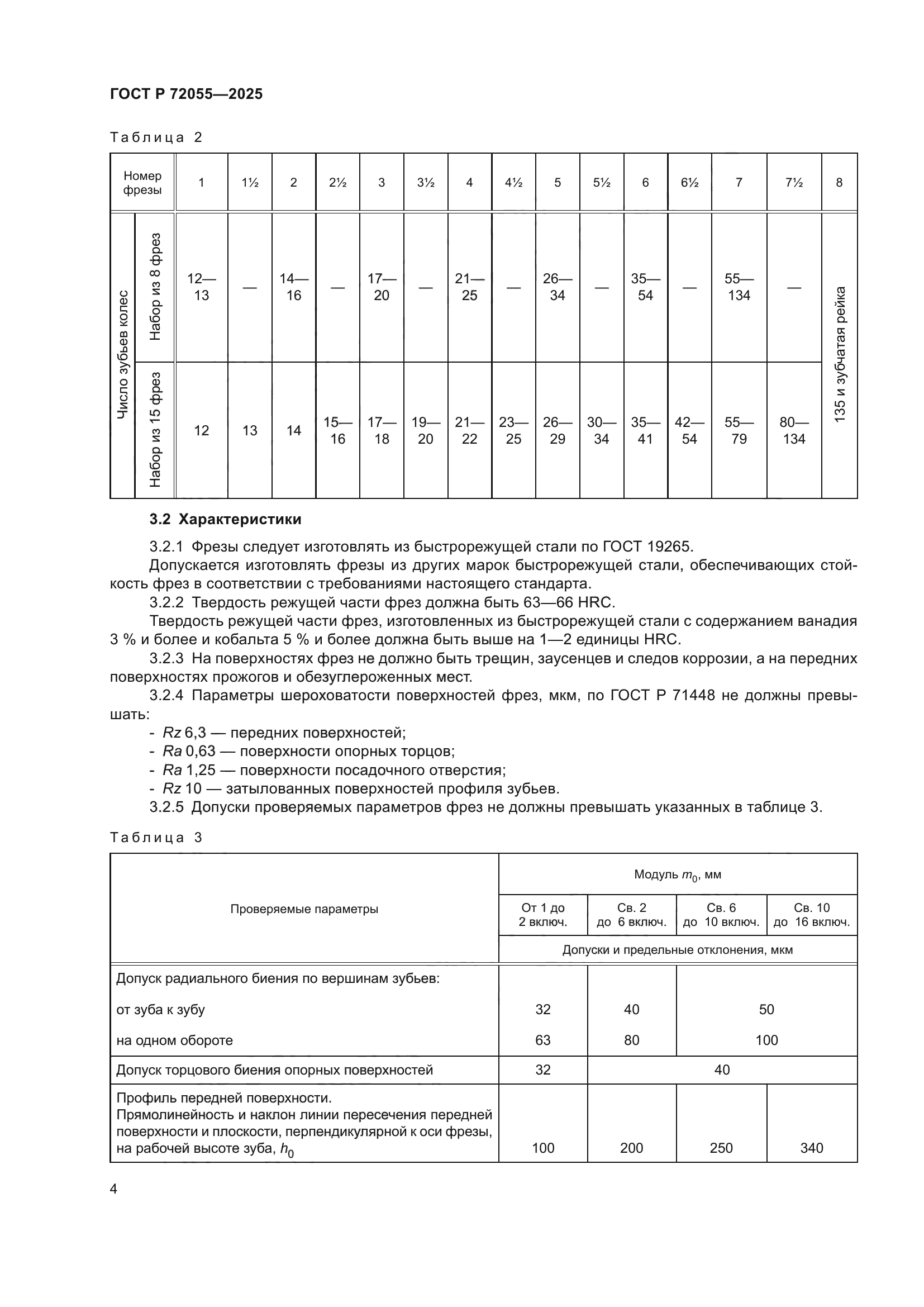 ГОСТ Р 72055-2025
