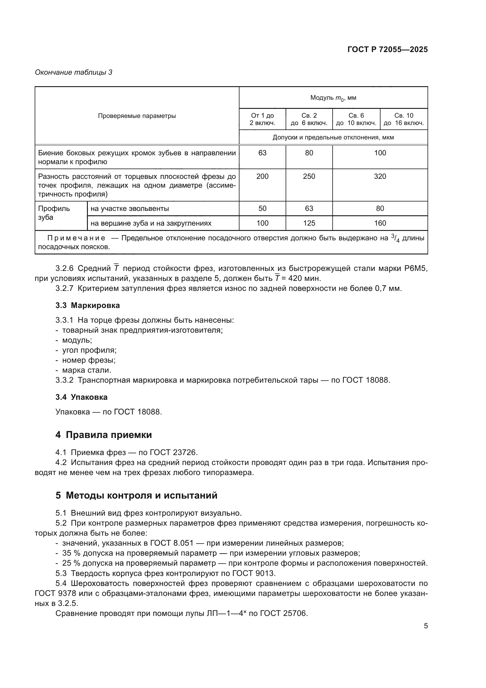 ГОСТ Р 72055-2025