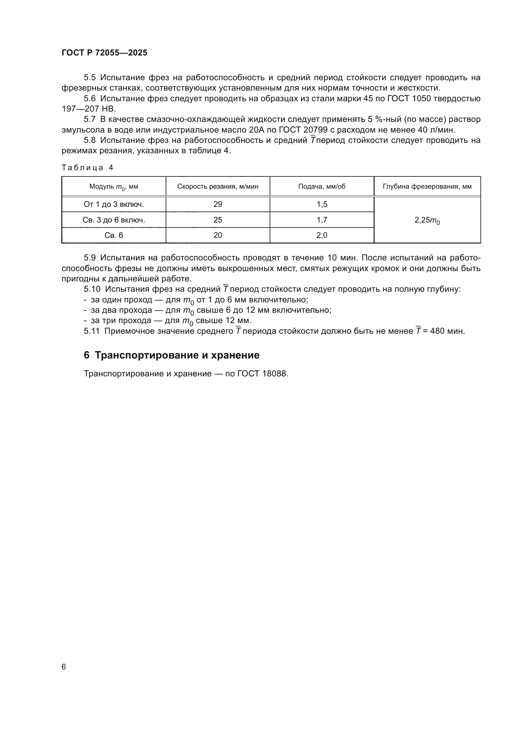ГОСТ Р 72055-2025