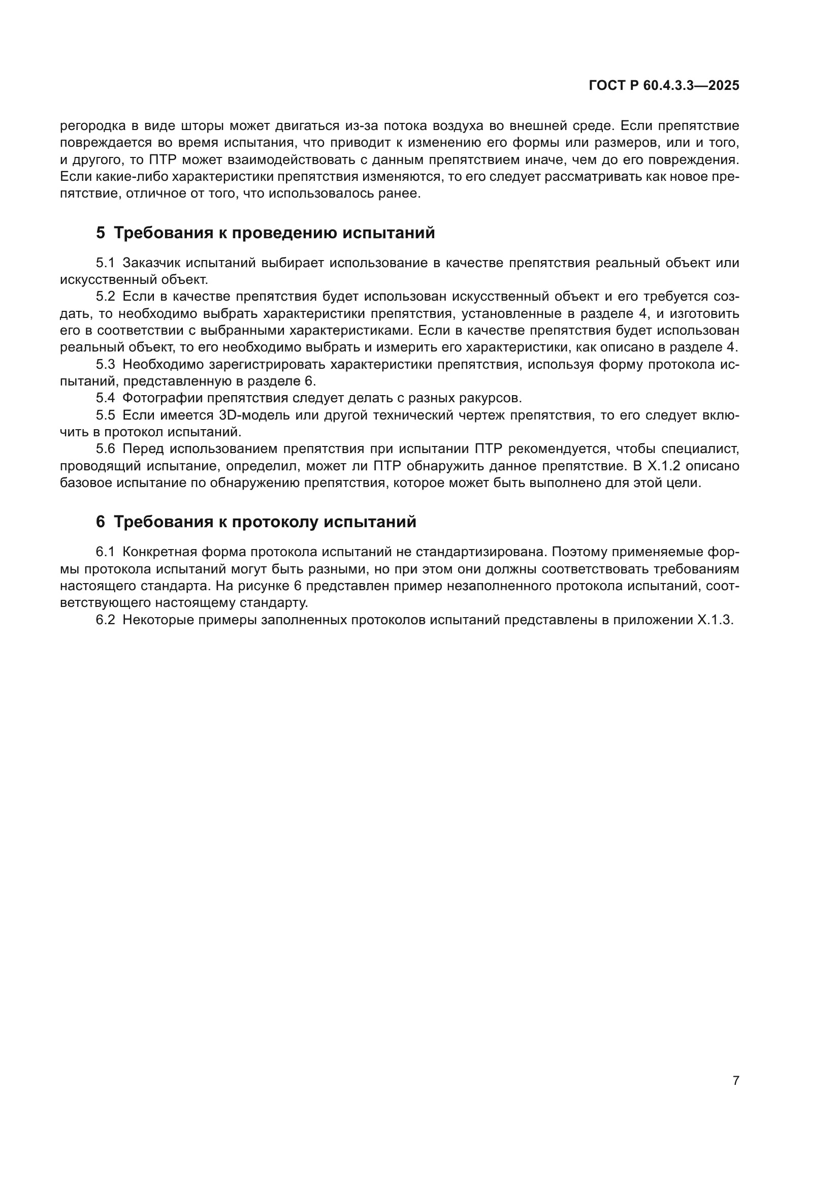 ГОСТ Р 60.4.3.3-2025