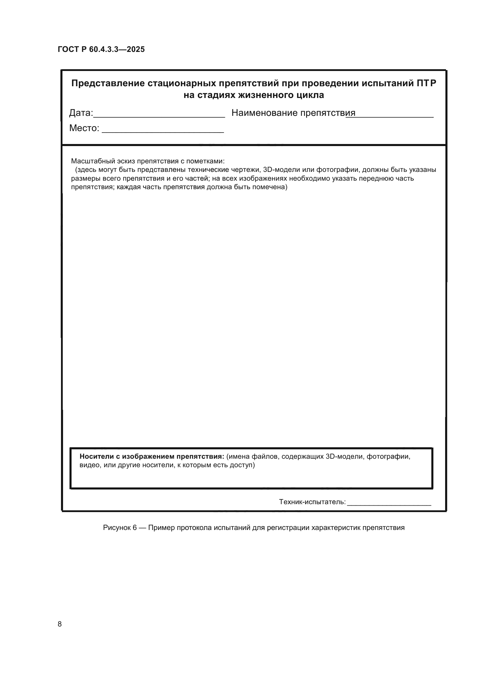 ГОСТ Р 60.4.3.3-2025