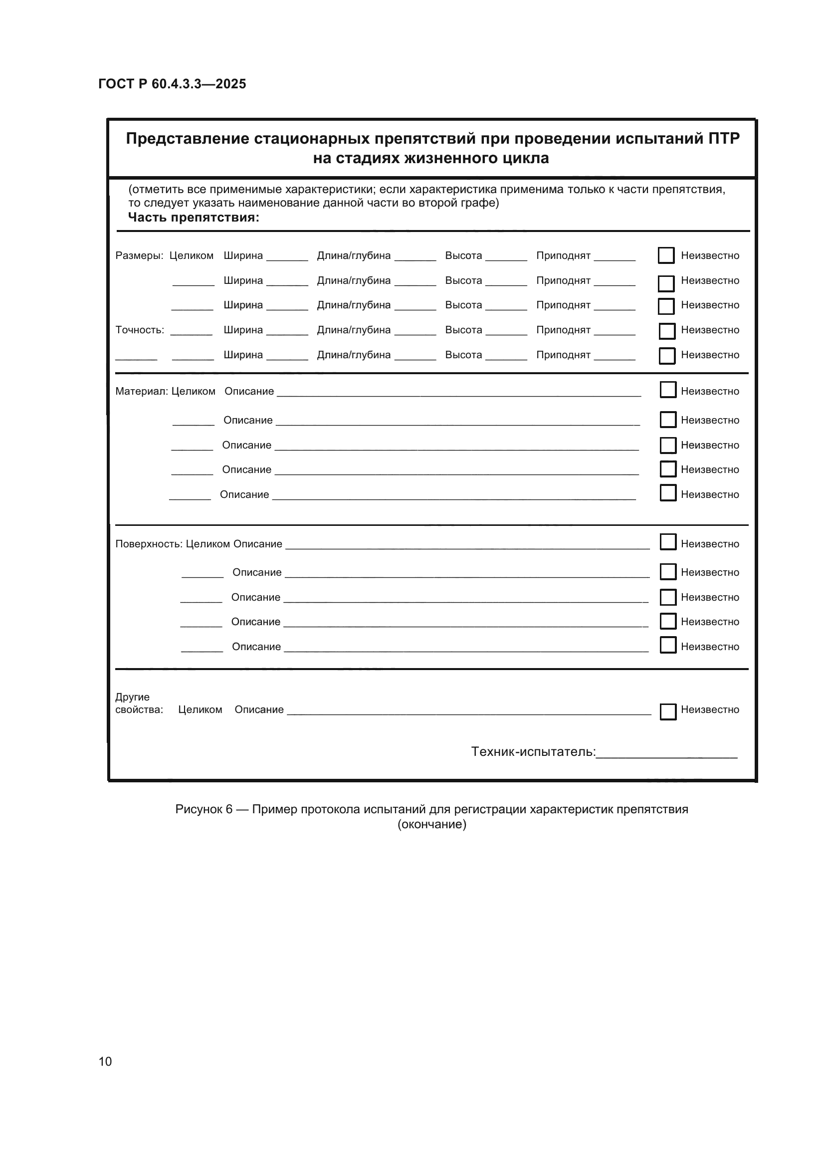 ГОСТ Р 60.4.3.3-2025