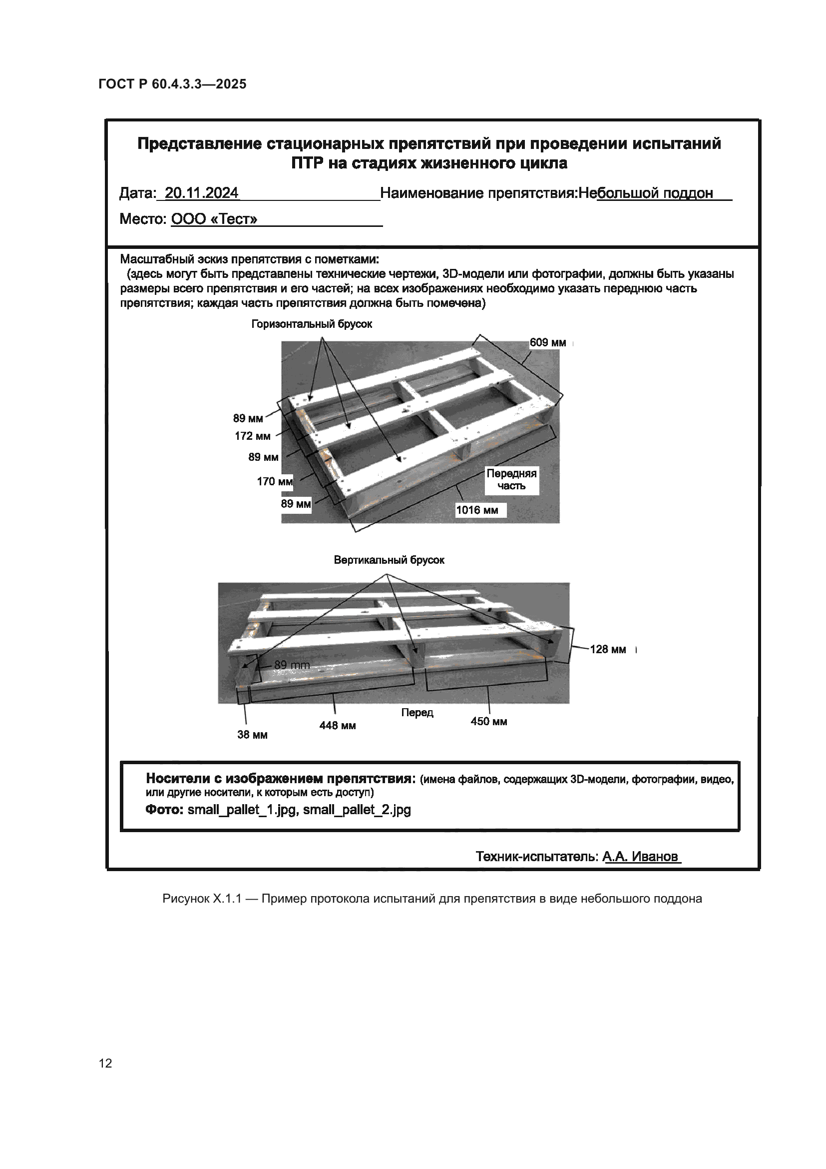 ГОСТ Р 60.4.3.3-2025