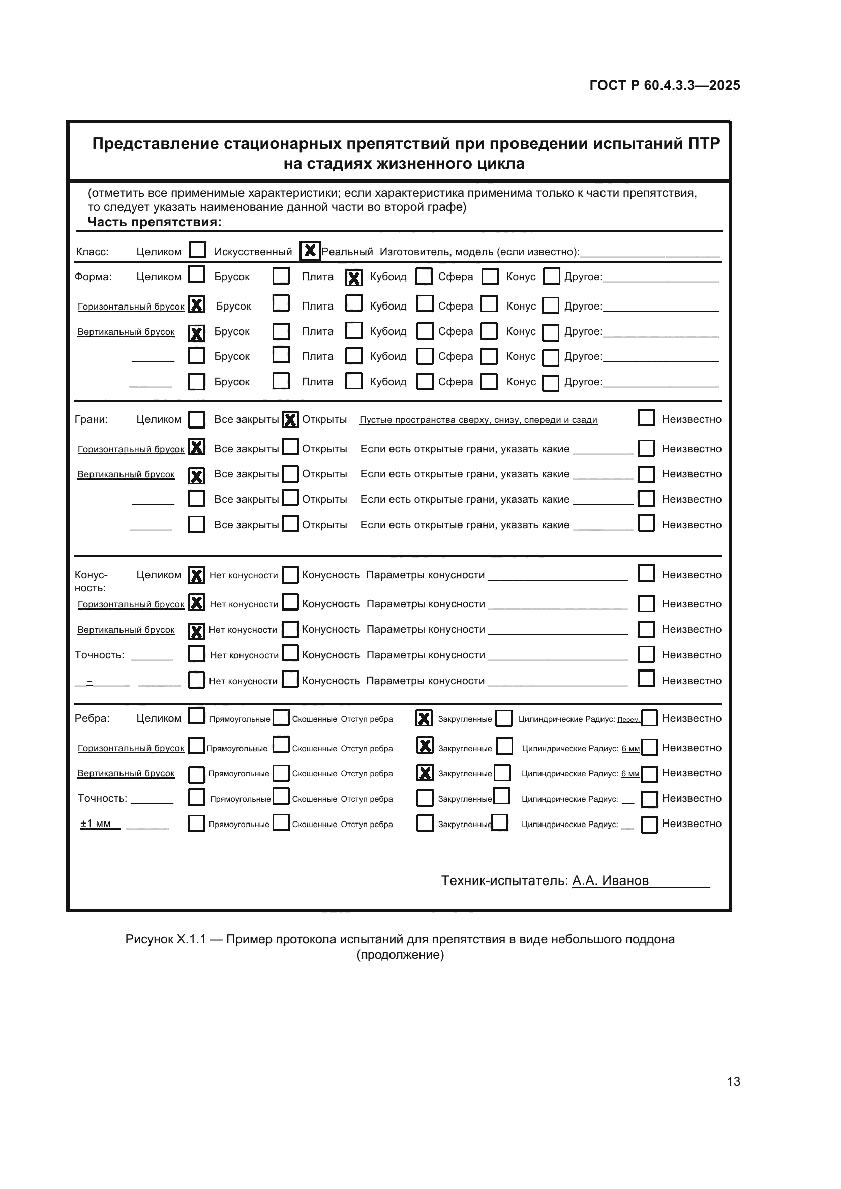 ГОСТ Р 60.4.3.3-2025