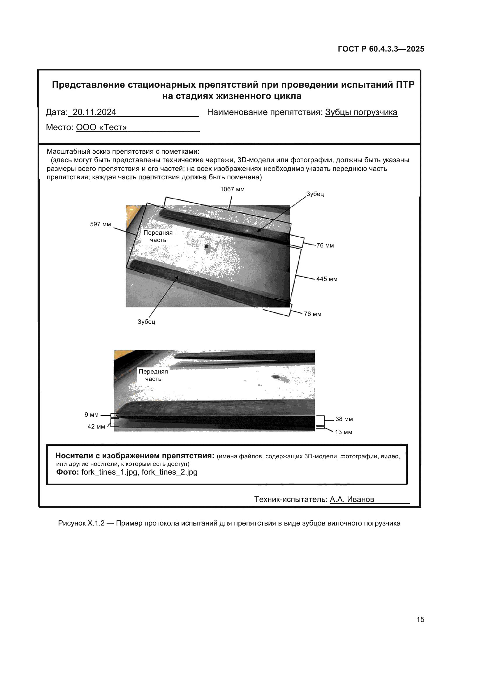ГОСТ Р 60.4.3.3-2025