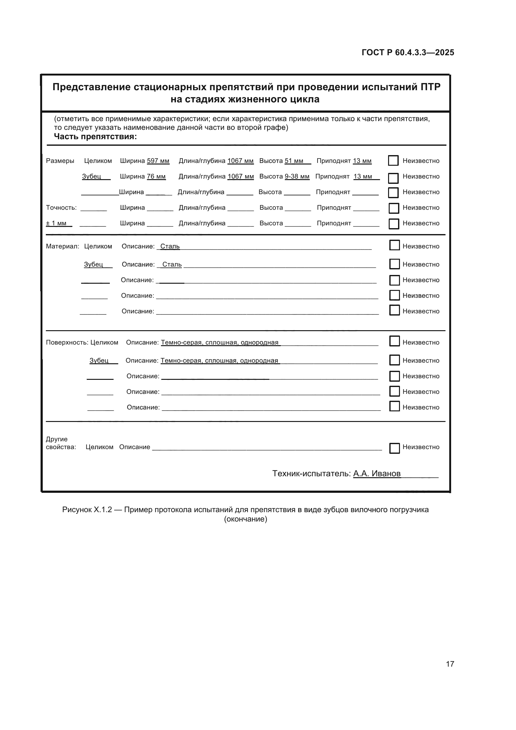 ГОСТ Р 60.4.3.3-2025