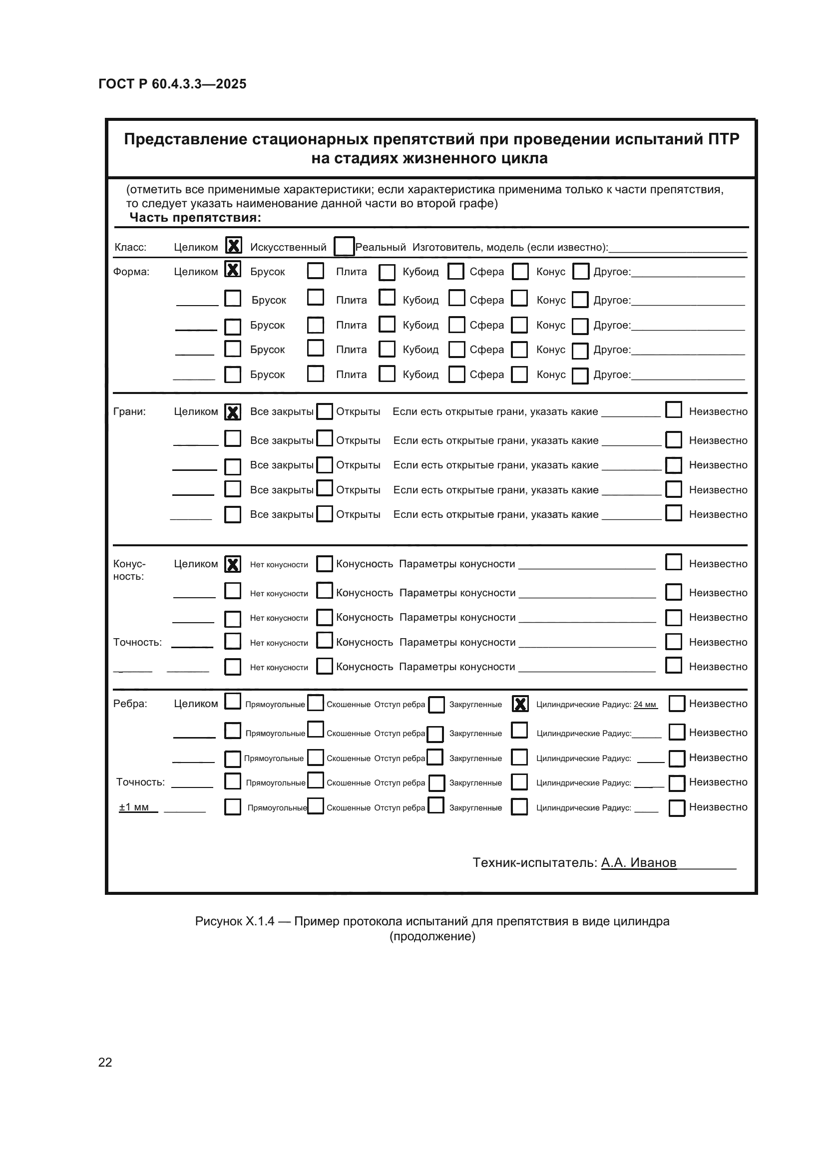ГОСТ Р 60.4.3.3-2025