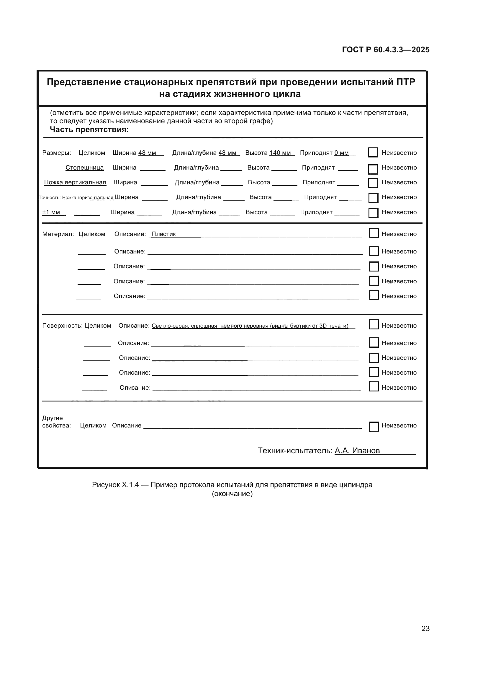 ГОСТ Р 60.4.3.3-2025