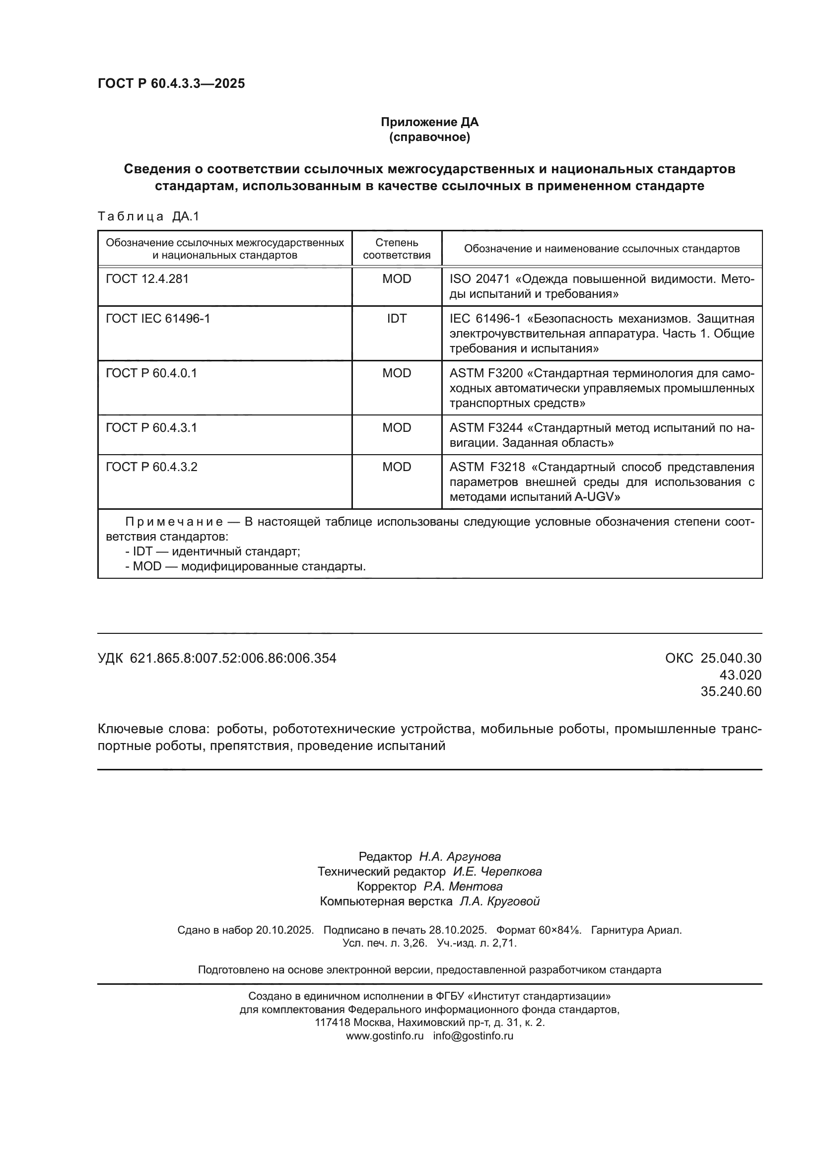 ГОСТ Р 60.4.3.3-2025