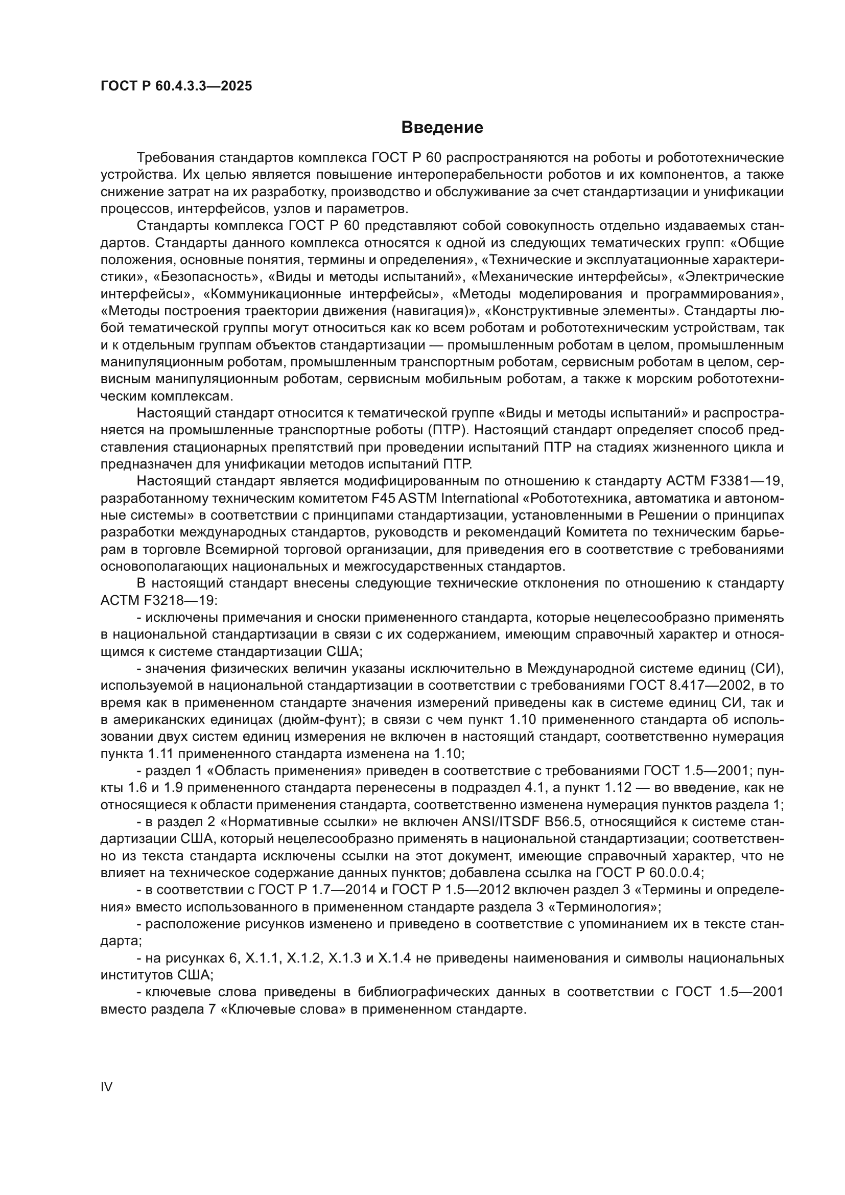 ГОСТ Р 60.4.3.3-2025