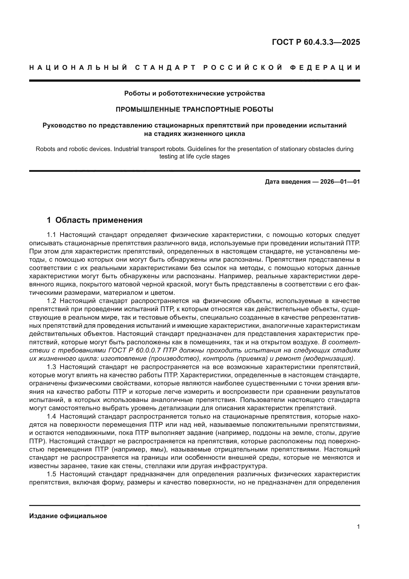 ГОСТ Р 60.4.3.3-2025