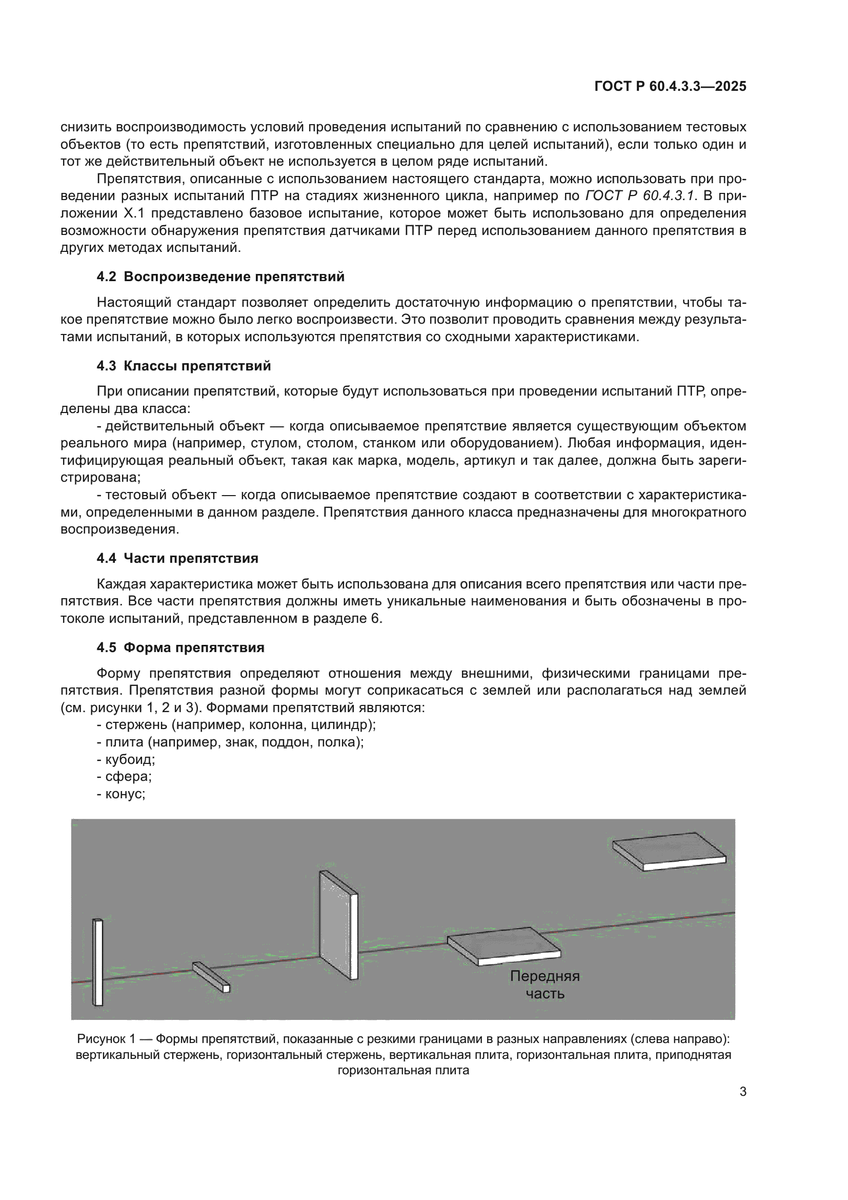 ГОСТ Р 60.4.3.3-2025