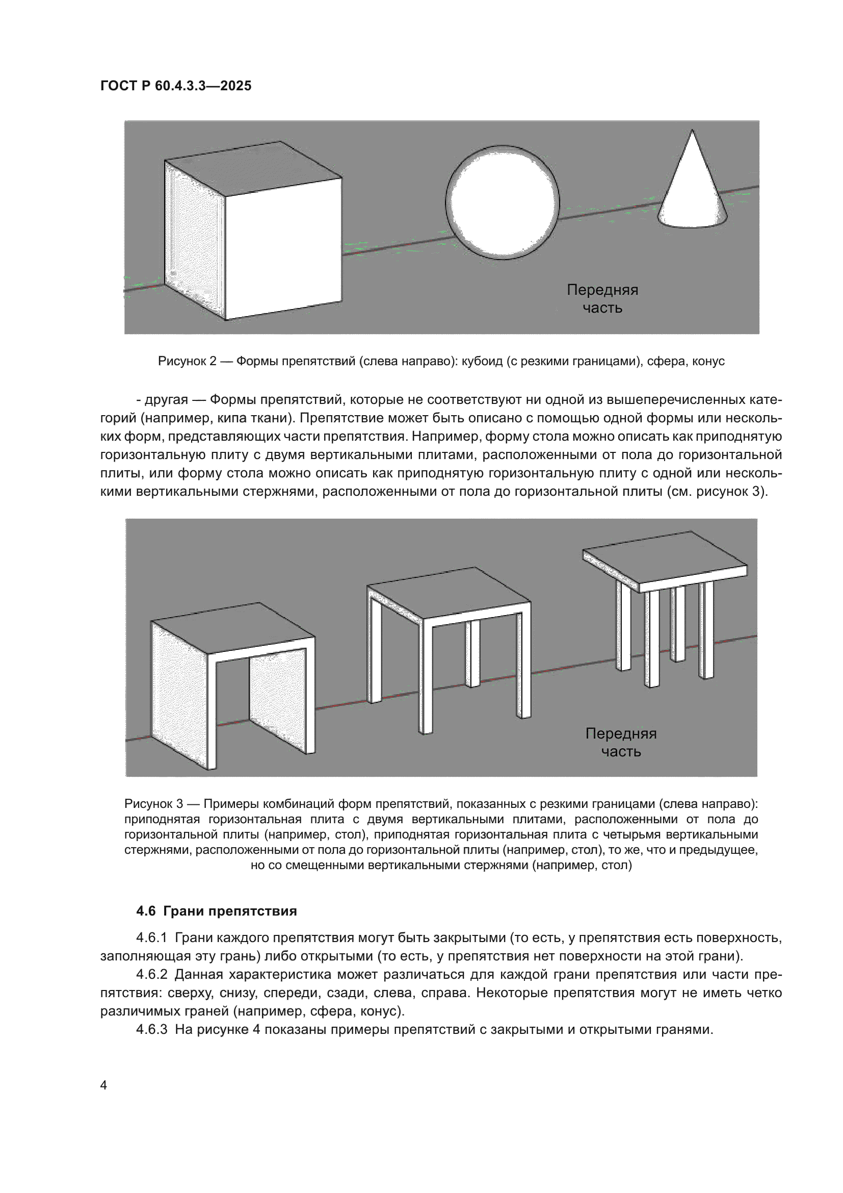 ГОСТ Р 60.4.3.3-2025
