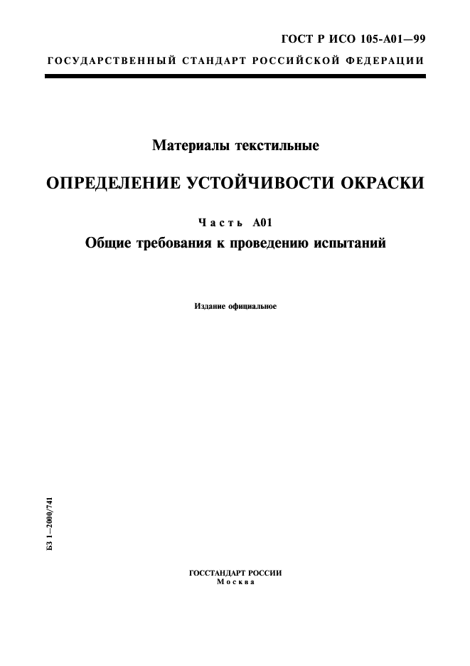 ГОСТ Р ИСО 105-A01-99