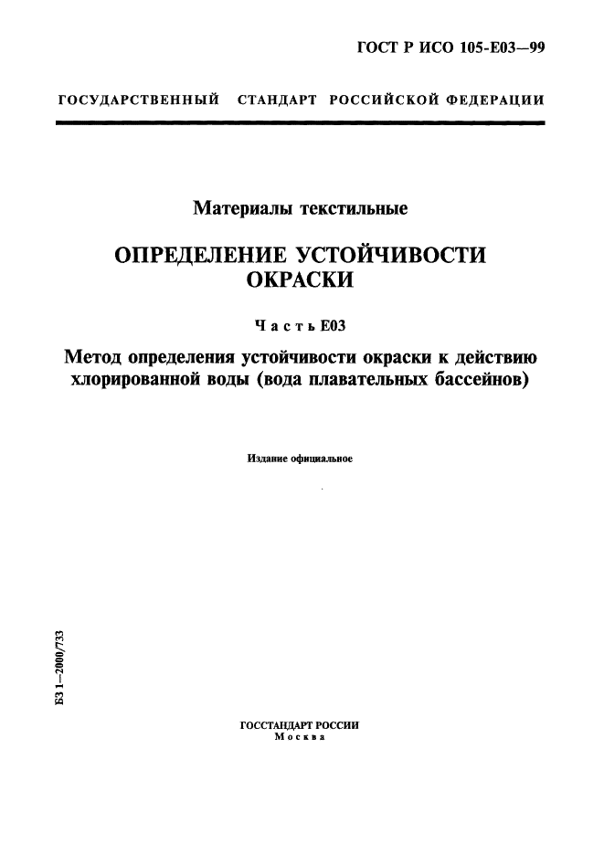 ГОСТ Р ИСО 105-E03-99