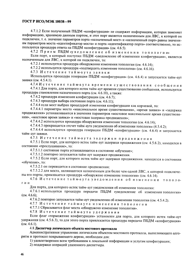 ГОСТ Р ИСО/МЭК 10038-99