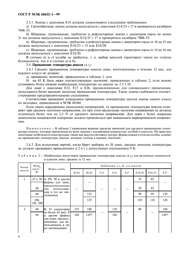 ГОСТ Р МЭК 60432-1-99