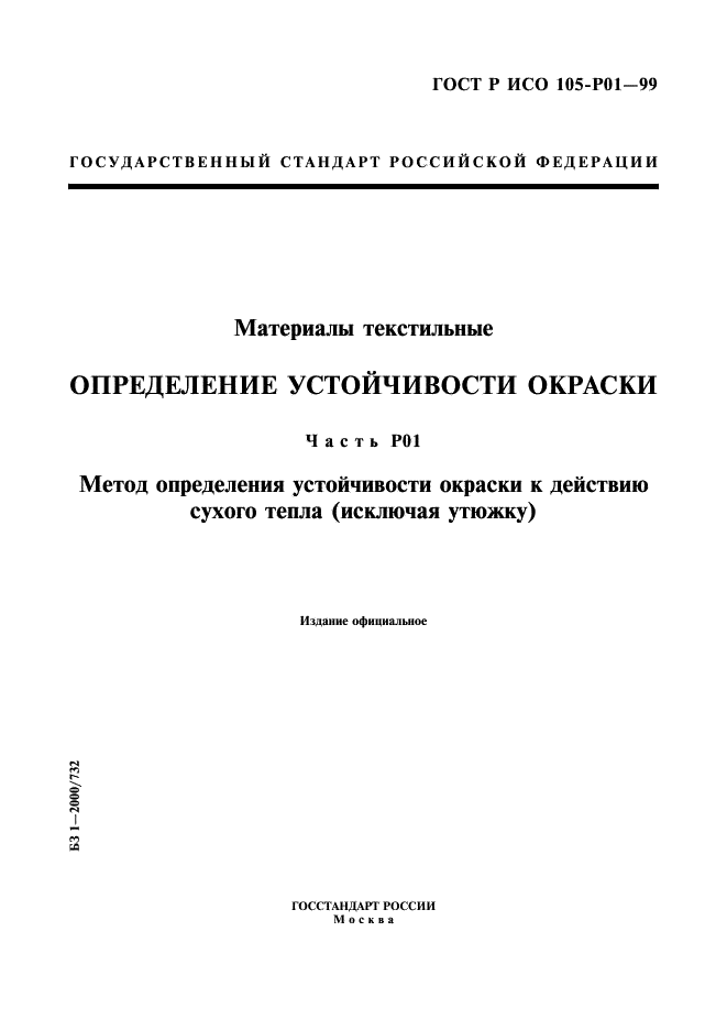 ГОСТ Р ИСО 105-P01-99