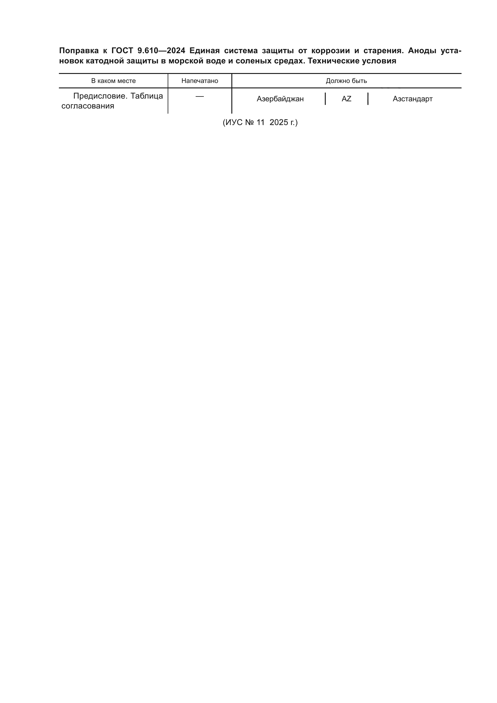 Поправка к ГОСТ 9.610-2024