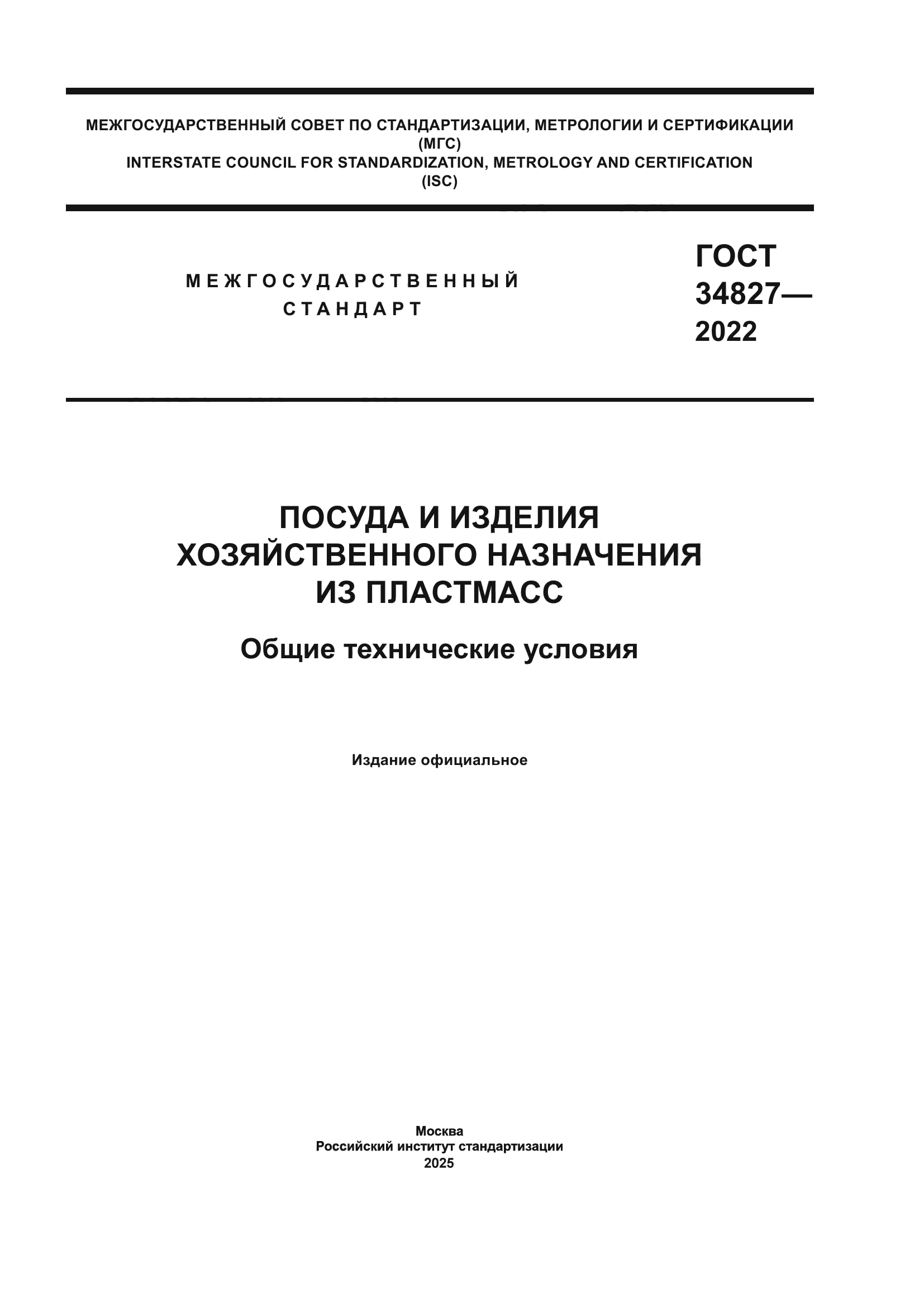 ГОСТ 34827-2022