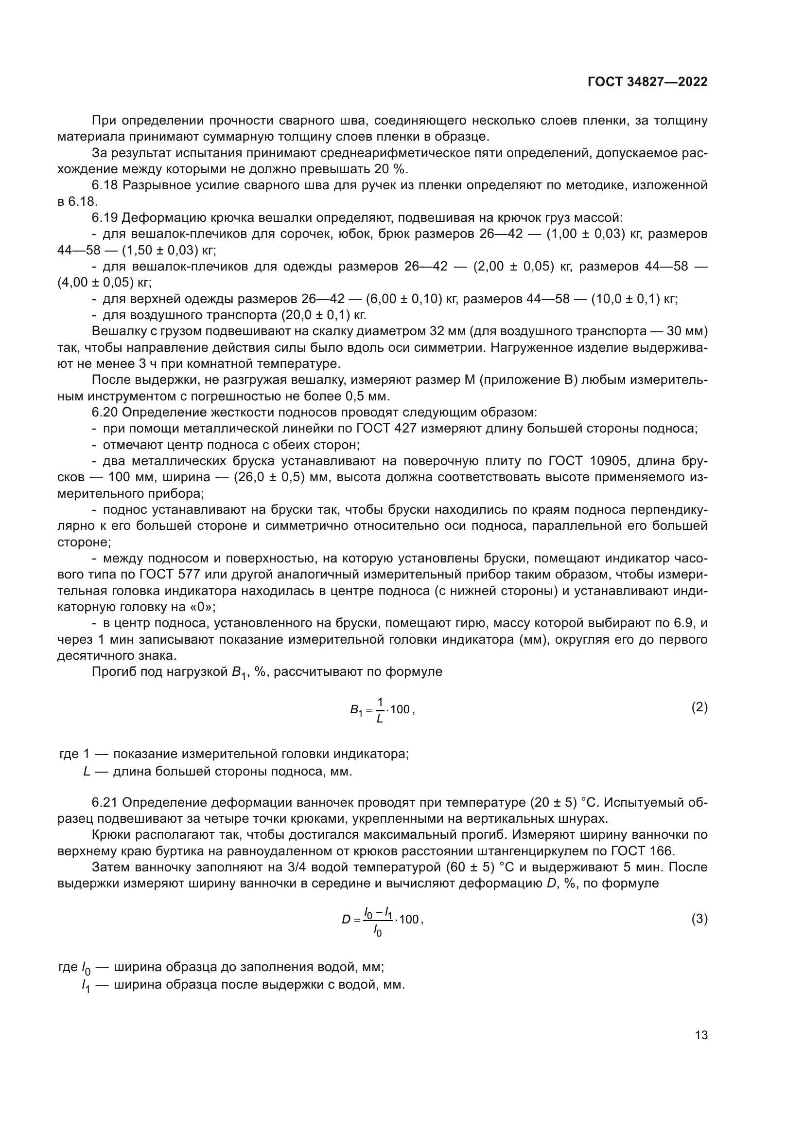 ГОСТ 34827-2022
