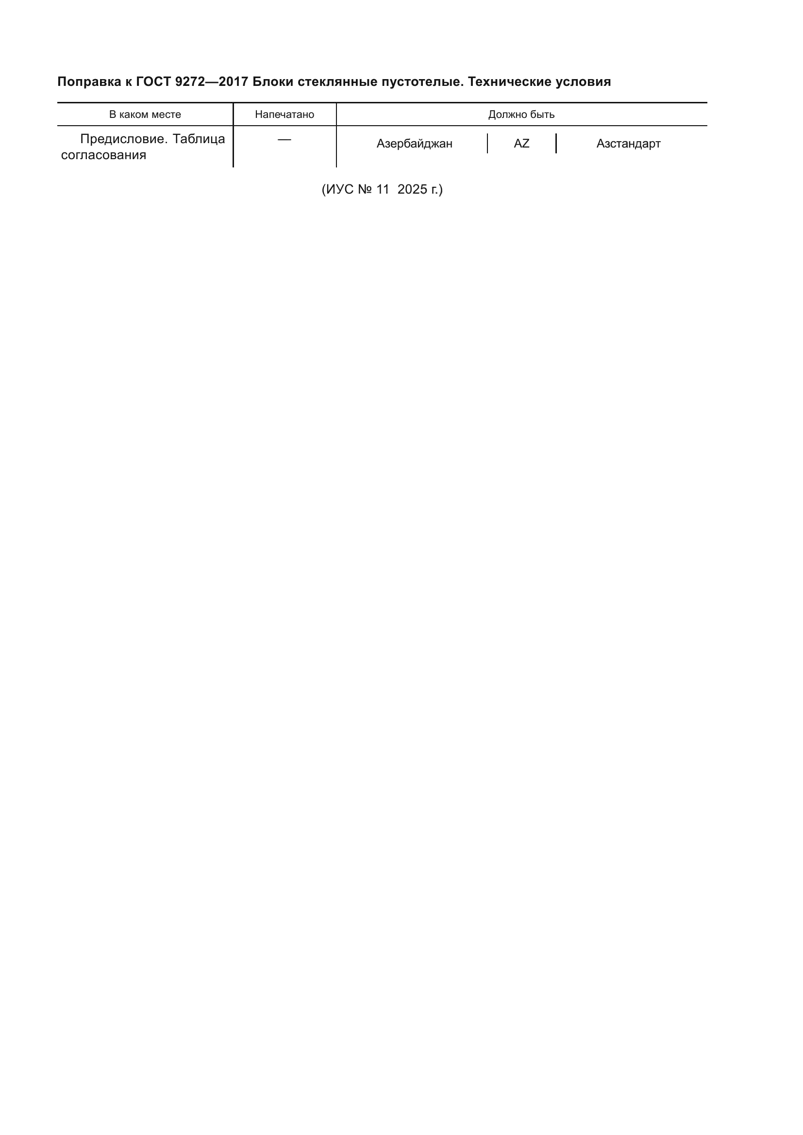 Поправка к ГОСТ 9272-2017