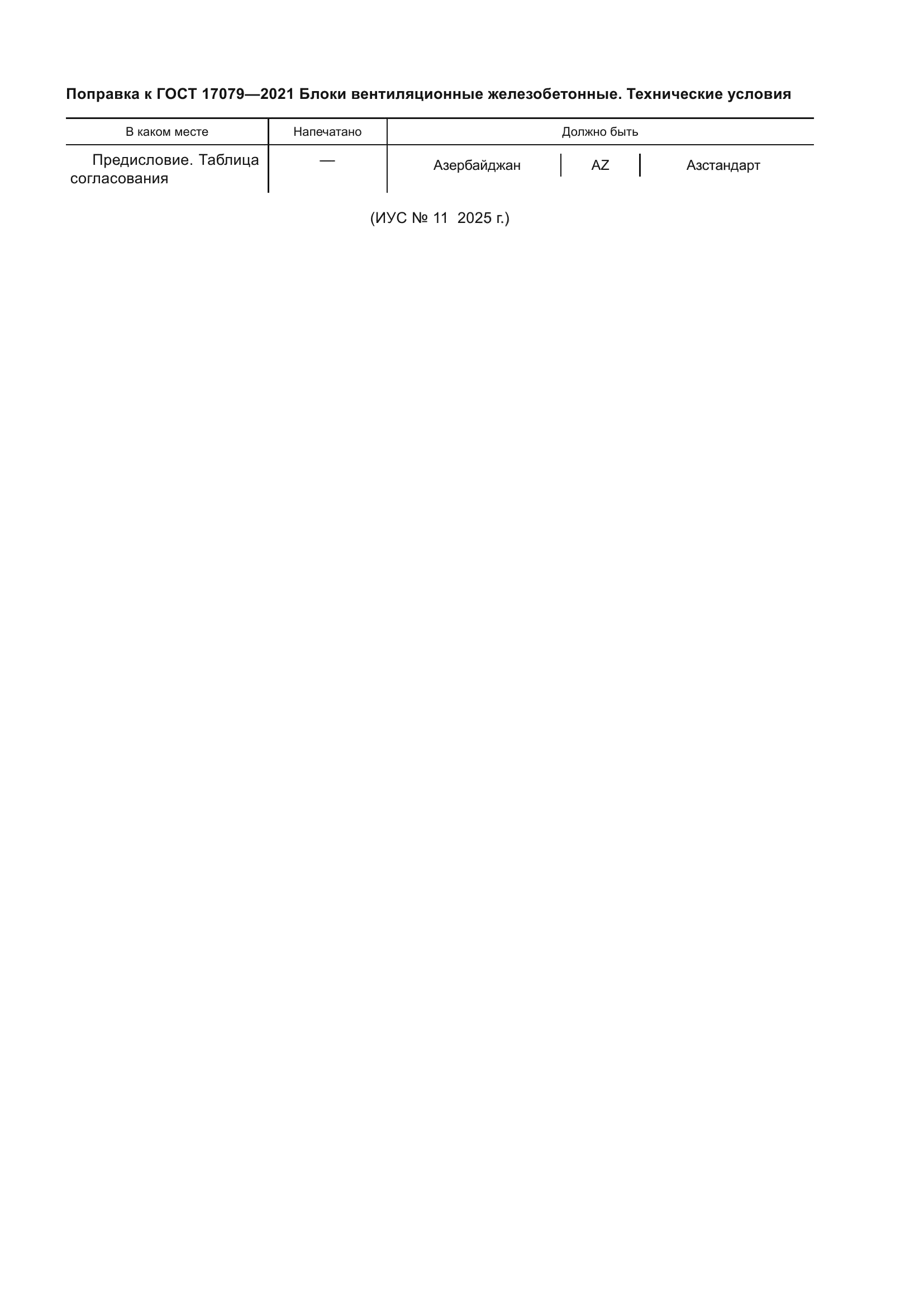 Поправка к ГОСТ 17079-2021