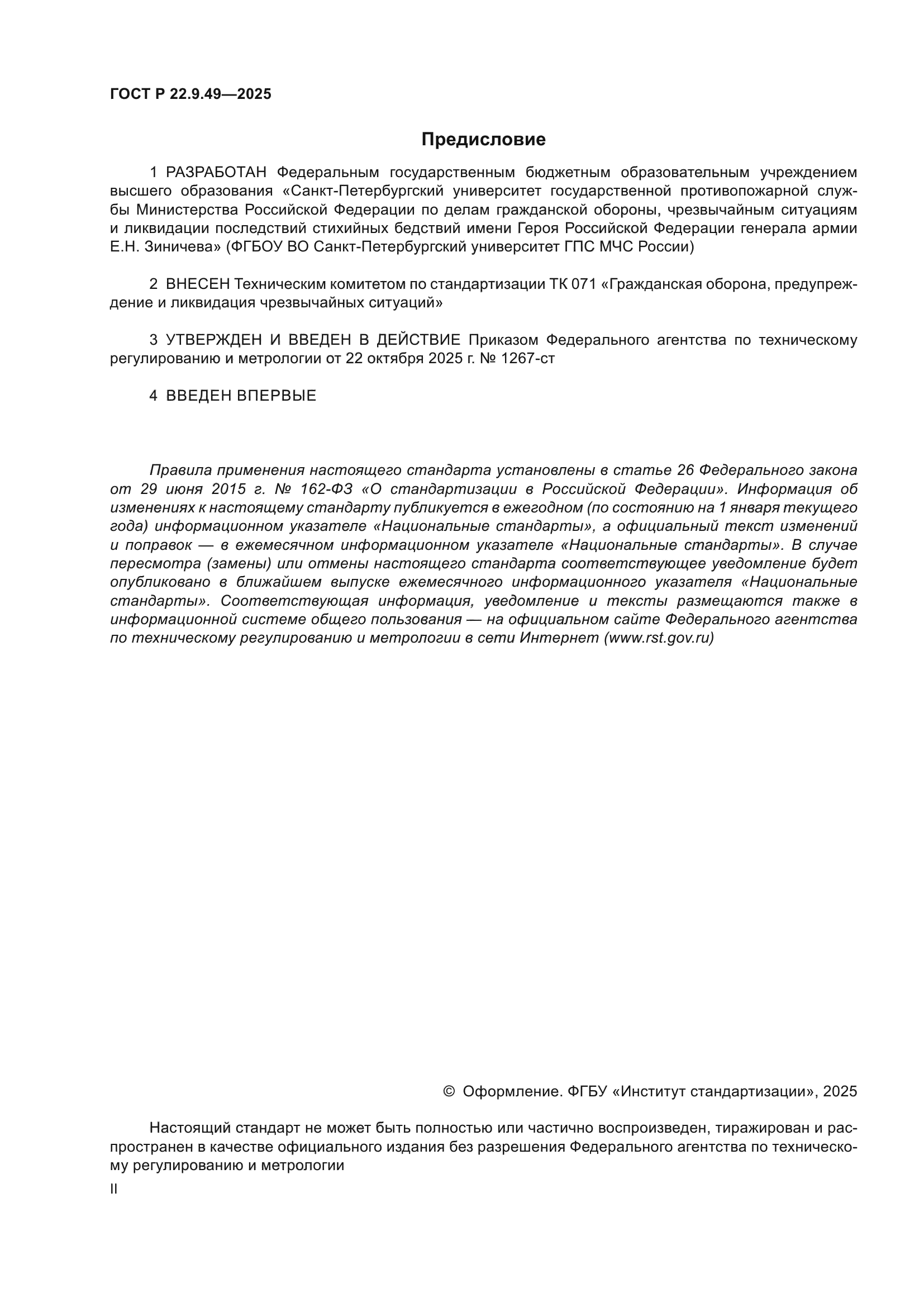 ГОСТ Р 22.9.49-2025