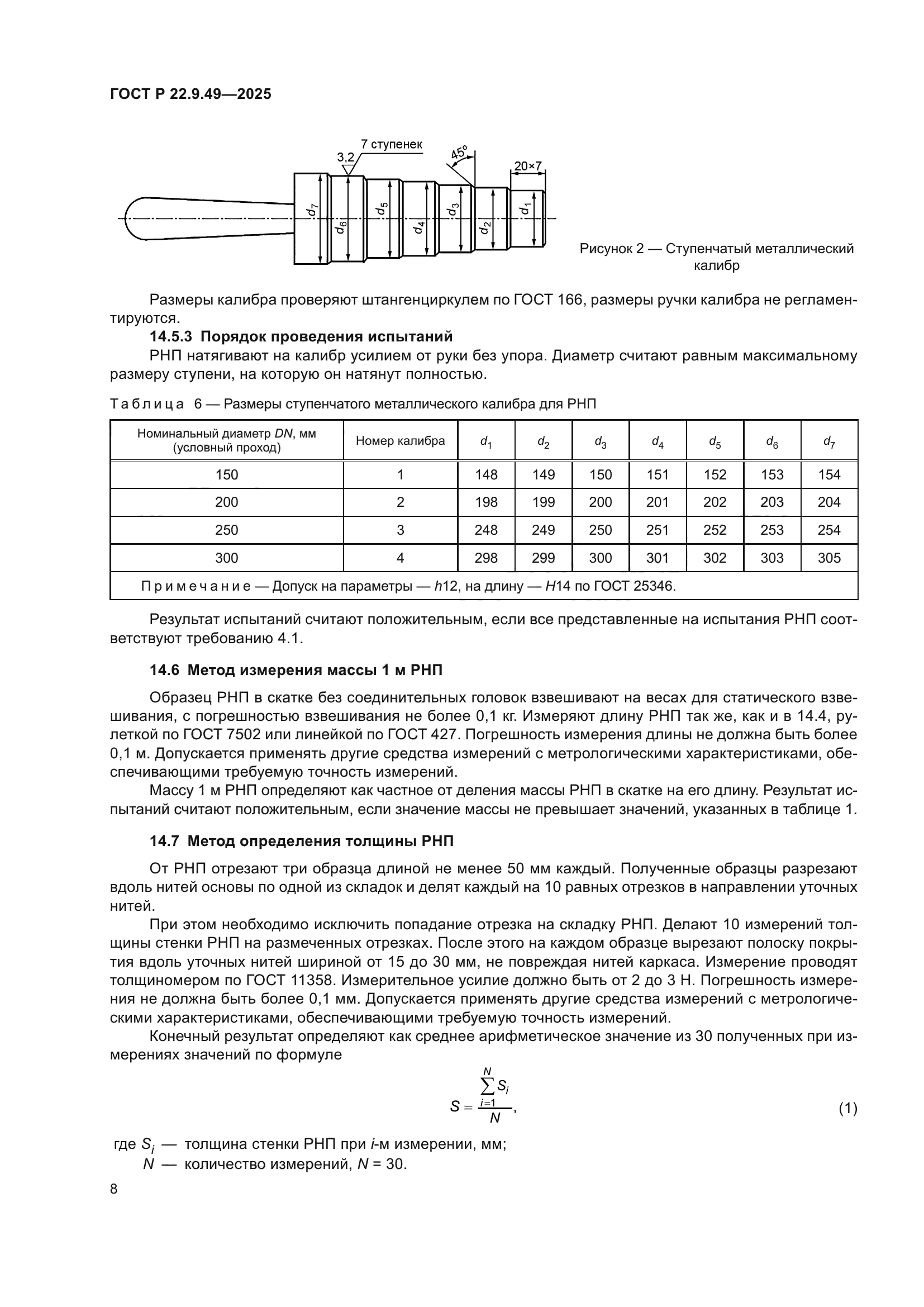 ГОСТ Р 22.9.49-2025